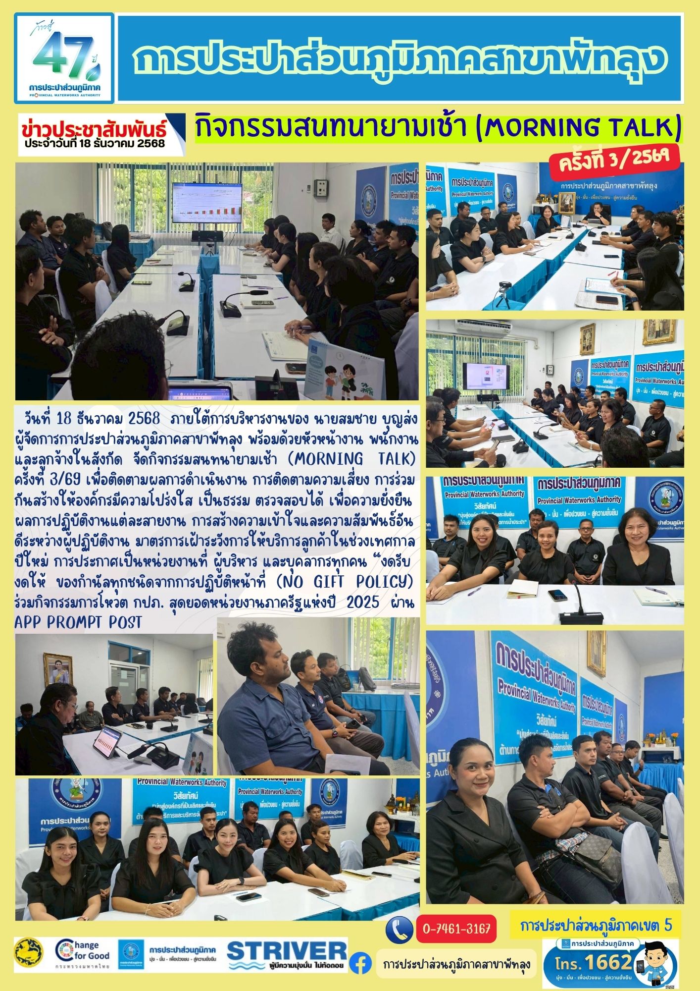 การประปาส่วนภูมิภาคสาขาพัทลุง จัดกิจกรรมสนทนายามเช้า (Morning Talk) ครั้งที่ 3/2569