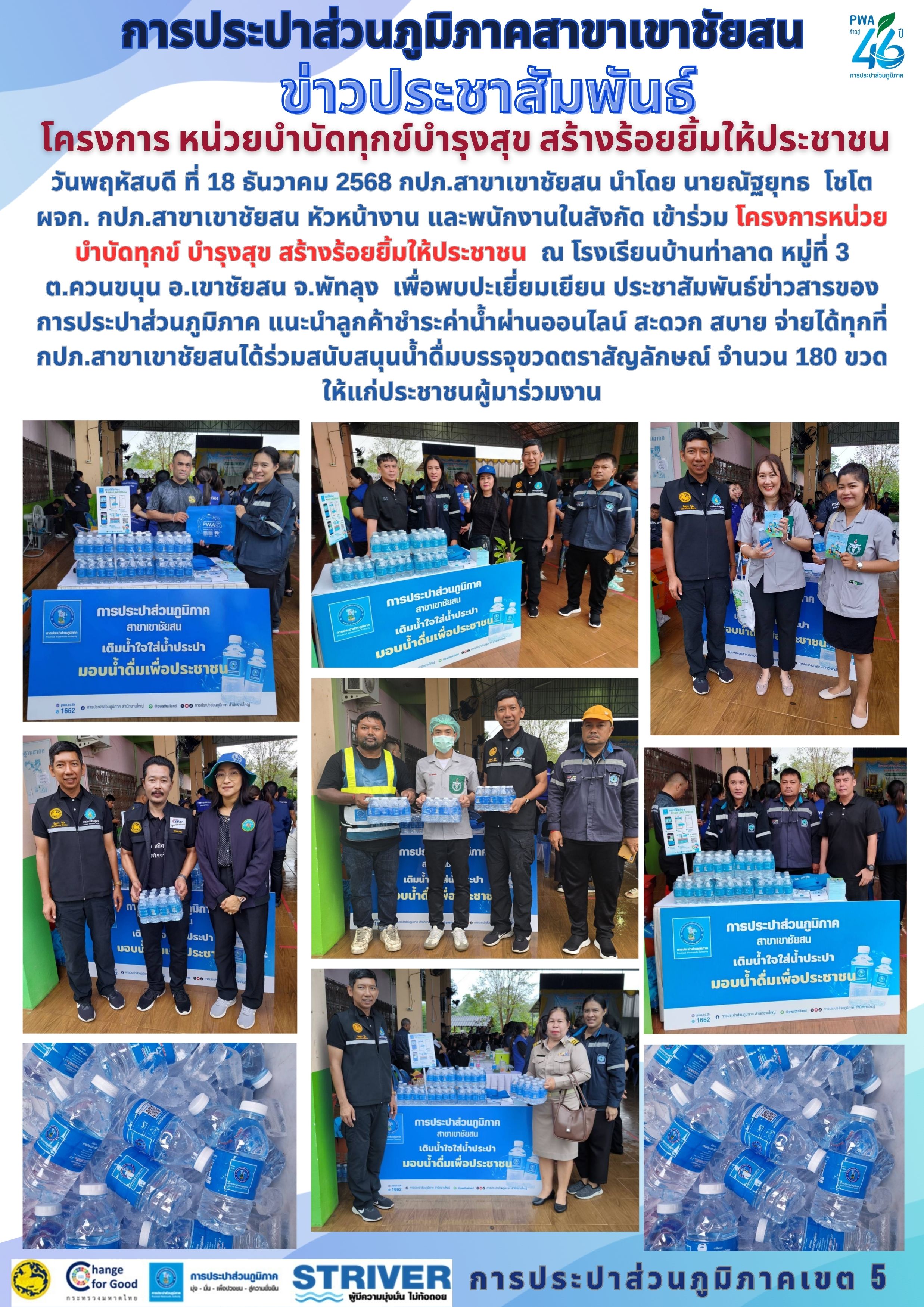 วันพฤหัสบดี ที่ 18 ธันวาคม 2568 กปภ.สาขาเขาชัยสน นำโดย นายณัฐยุทธ โชโต ผจก. กปภ.สาขาเขาชัยสน หัวหน้างาน และพนักงานในสังกัด เข้าร่วม โครงการหน่วยบำบัดทุกข์ บำรุงสุข สร้างร้อยยิ้มให้ประชาชน ณ โรงเรียนบ้านท่าลาด หมู่ที่ 3 ต.ควนขนุน อ.เขาชัยสน จ.พัทลุง