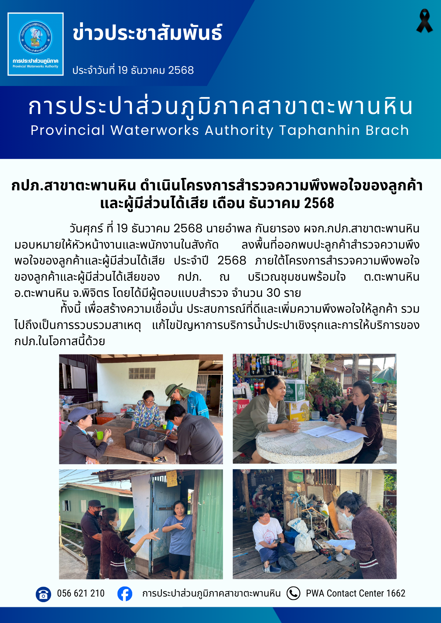 กปภ.สาขาตะพานหิน ดำเนินโครงการสำรวจความพึงพอใจของลูกค้า และผู้มีส่วนได้เสีย เดือน ธันวาคม 2568