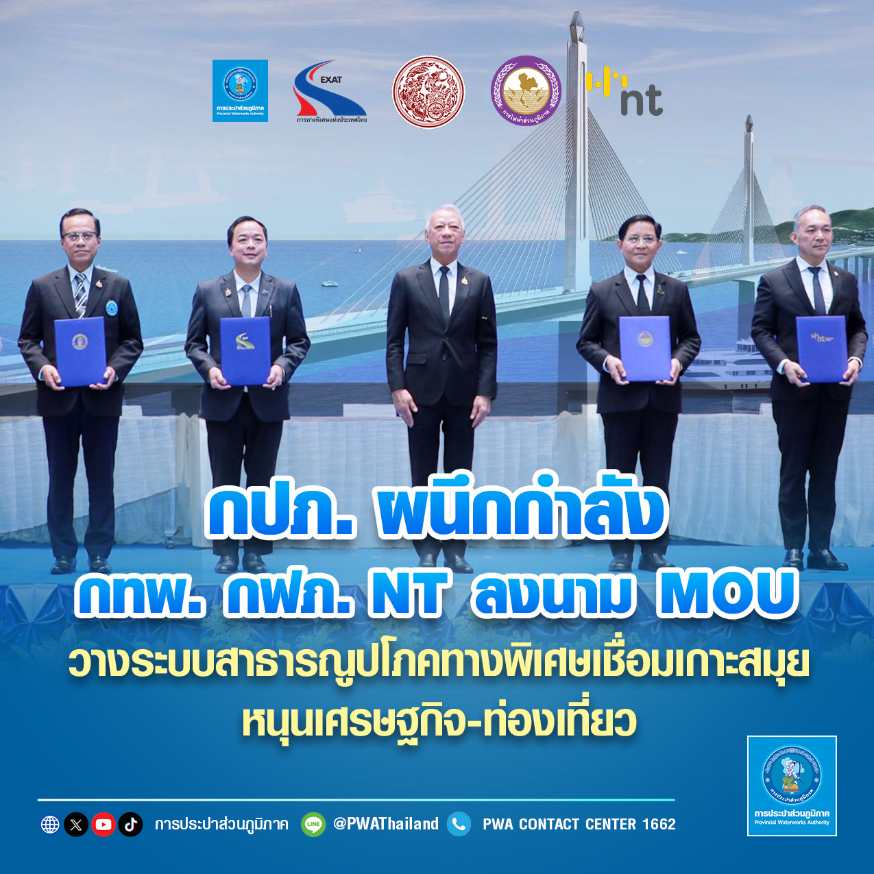 กปภ. ผนึกกำลัง กทพ. กฟภ. NT ลงนาม MOU  วางระบบสาธารณูปโภคทางพิเศษเชื่อมเกาะสมุย หนุนเศรษฐกิจ-ท่องเที่ยว