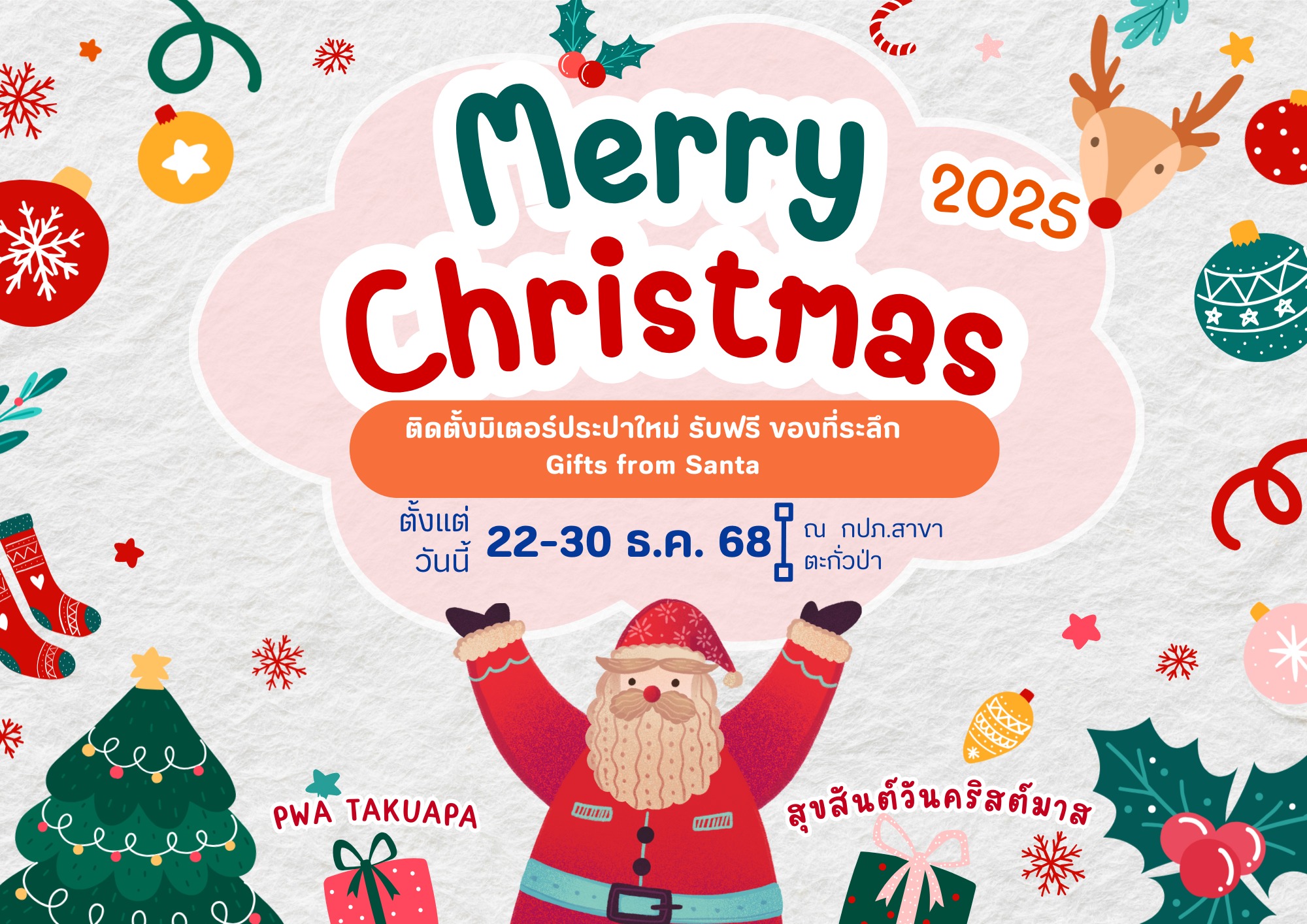 "Merry Christmas" ชำระค่าน้ำผ่านช่องทางออนไลน์ , ติดตั้งมิเตอร์ประปาใหม่  รับฟรี ของที่ระลึก Gifts from Santa ตั้งแต่วันที่ 22-30 ธ.ค. 2568 รับของที่ระลึกทันที