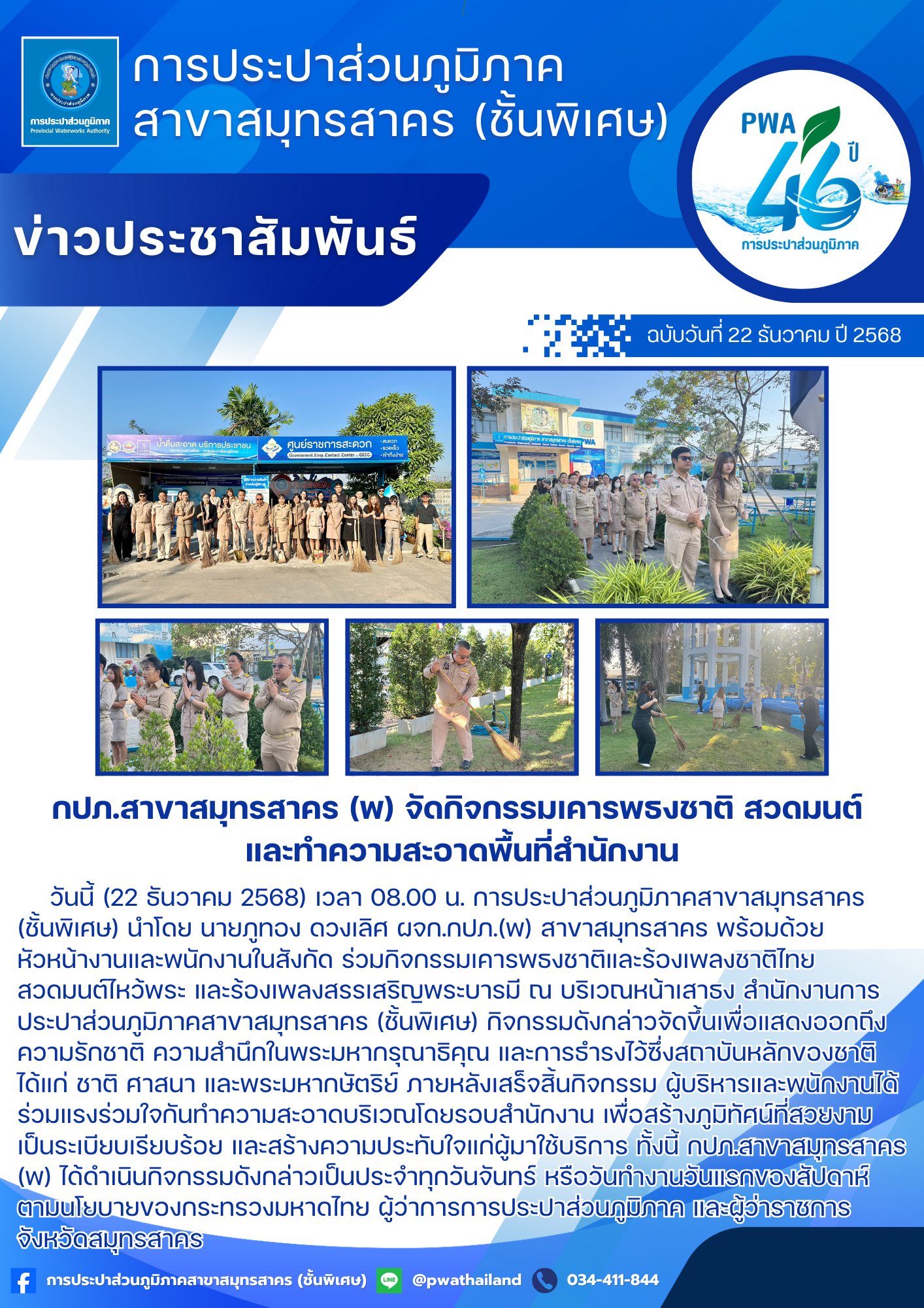 กปภ.สาขาสมุทรสาคร (พ) จัดกิจกรรมเคารพธงชาติ สวดมนต์ และทำความสะอาดพื้นที่สำนักงาน