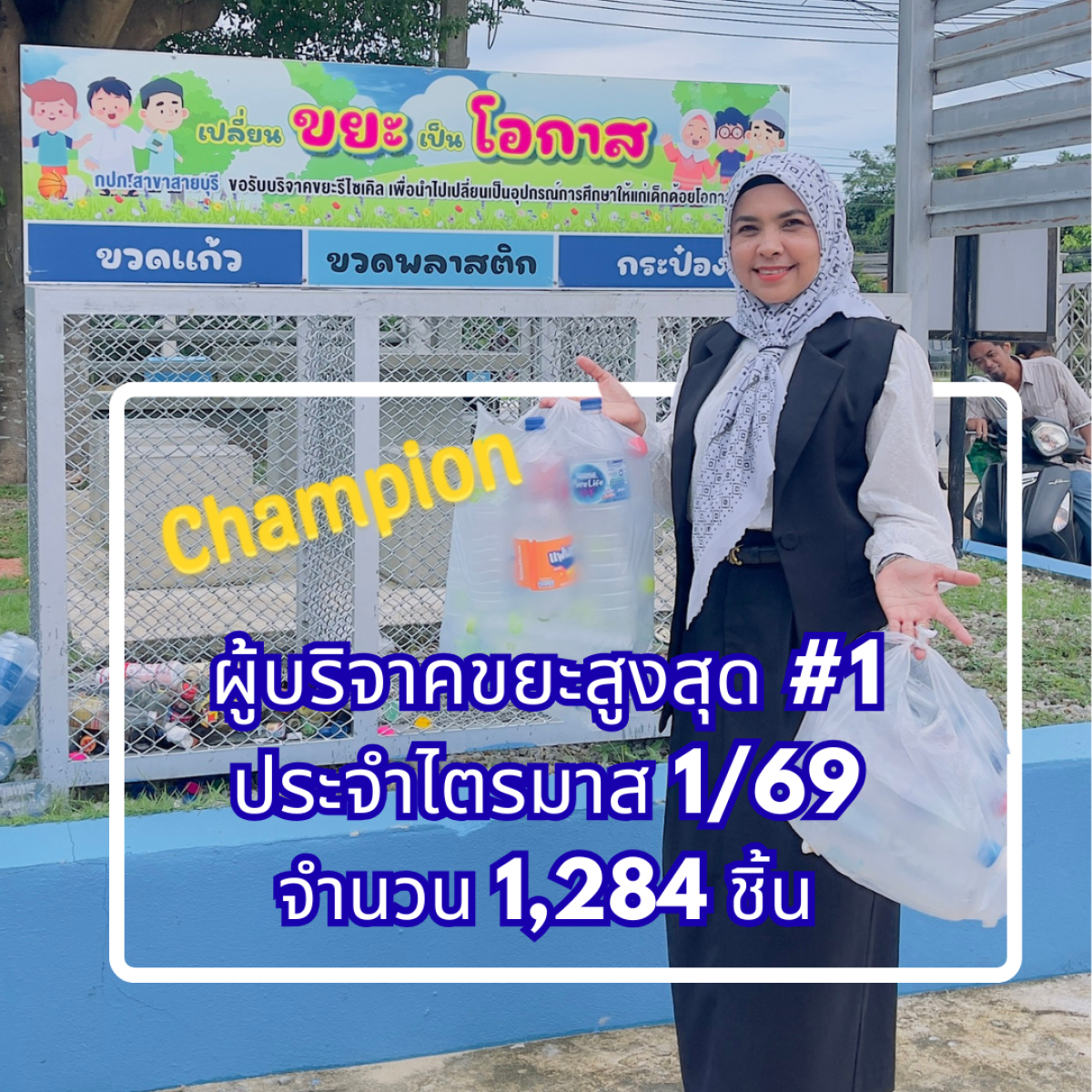 จาก "ขยะ" ในมือ สู่ "โอกาส" และรอยยิ้มของน้องๆ