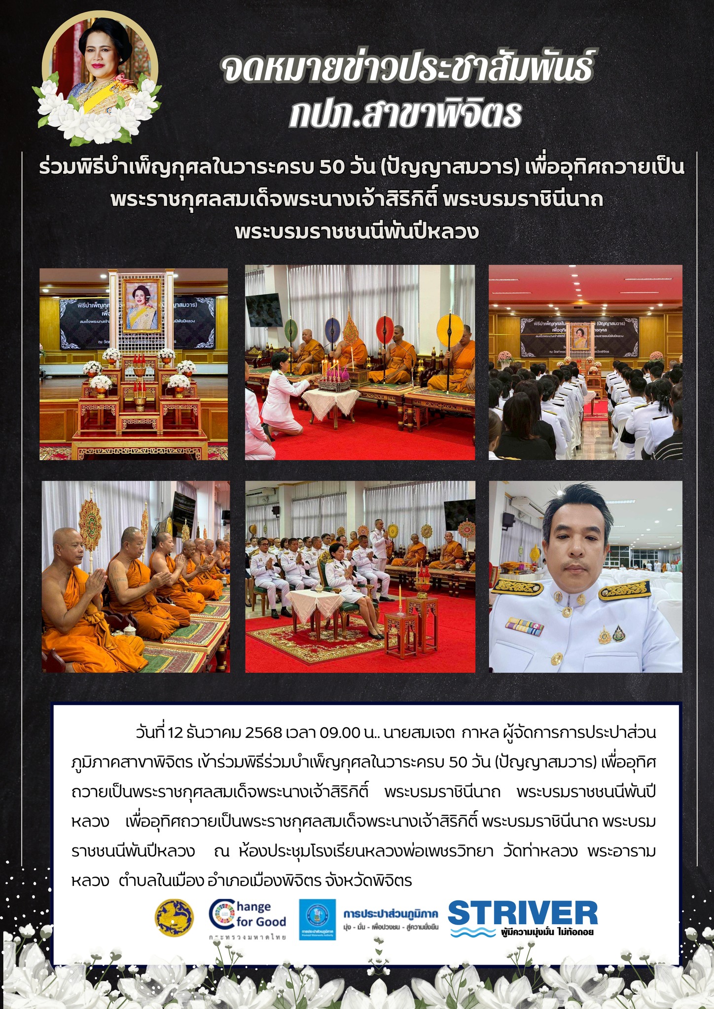 กปภ.สาขาพิจิตร ร่วมพิธีบำเพ็ญกุศลในวาระครบ 50 วัน (ปัญญาสมวาร)เพื่ออุทิศถวายเป็นพระราชกุศลสมเด็จพระนางเจ้าสิริกิติ์ พระบรมราชินีนาถ  พระบรมราชชนนีพันปีหลวง