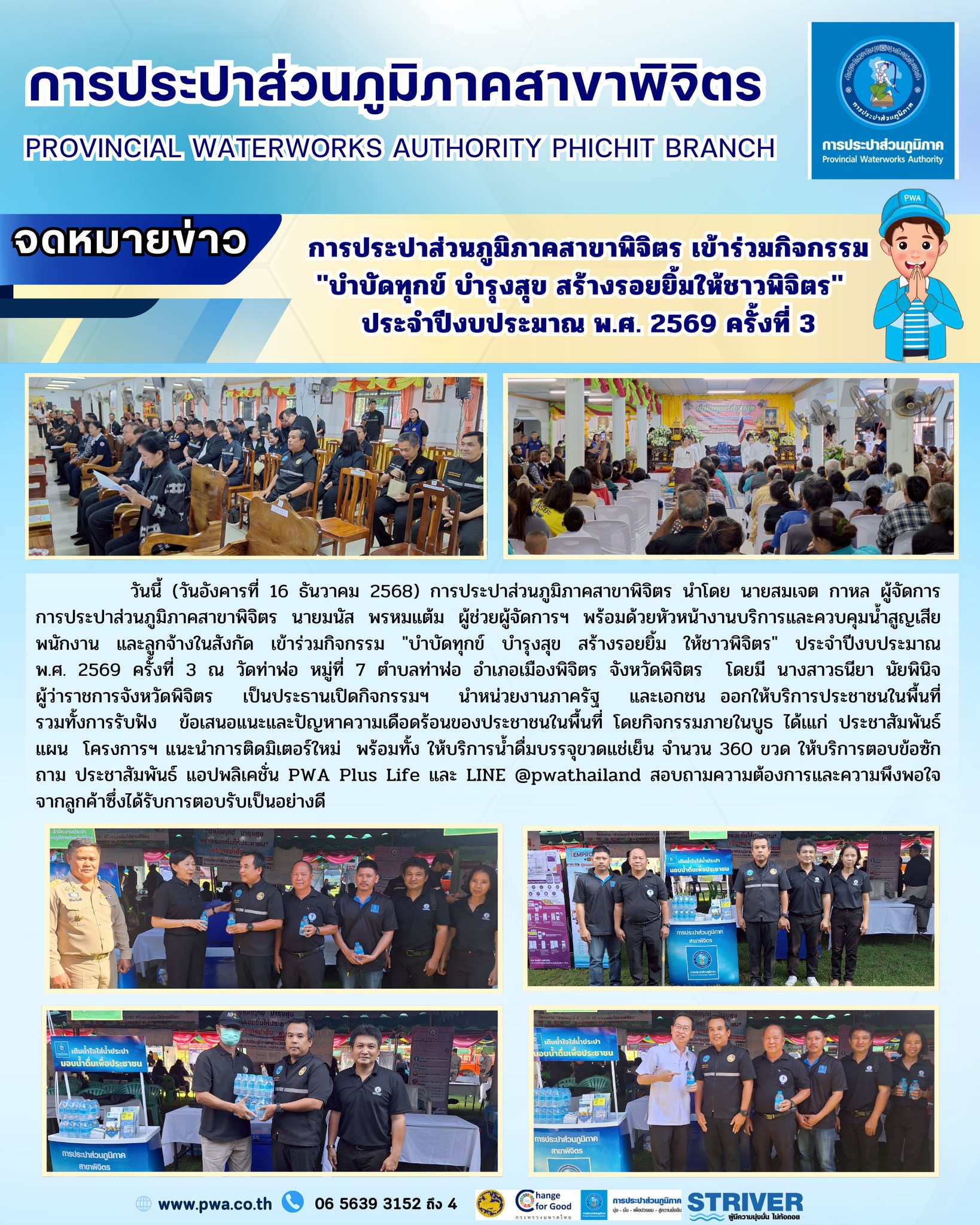 การประปาส่วนภูมิภาคสาขาพิจิตร เข้าร่วมกิจกรรม "บำบัดทุกข์ บำรุงสุข สร้างรอยยิ้มให้ชาวพิจิตร"  ประจำปีงบประมาณ พ.ศ. 2569 ครั้งที่ 3