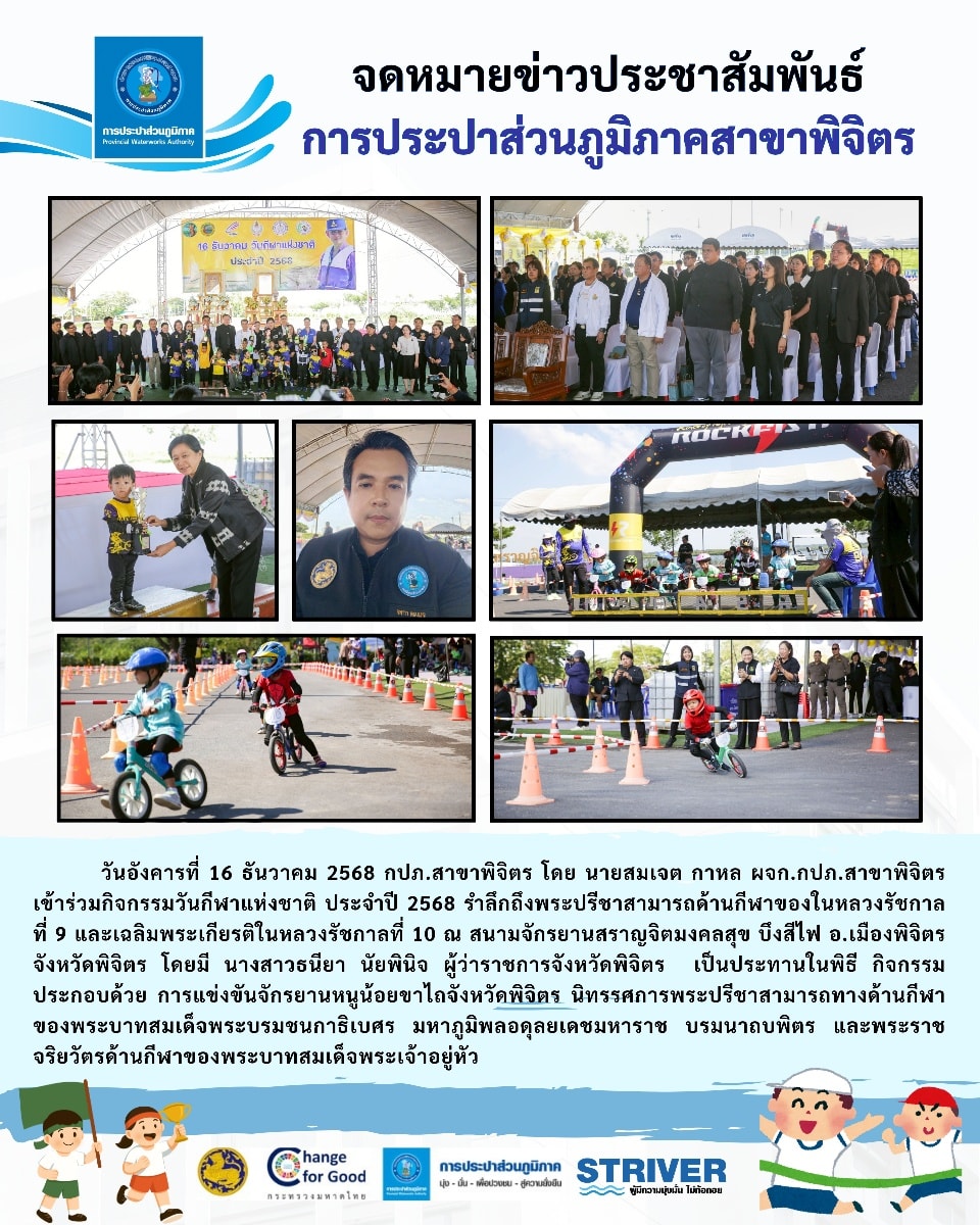 การประปาส่วนภูมิภาคสาขาพิจิตร เข้าร่วมกิจกรรมวันกีฬาแห่งชาติ ประจำปี 2568