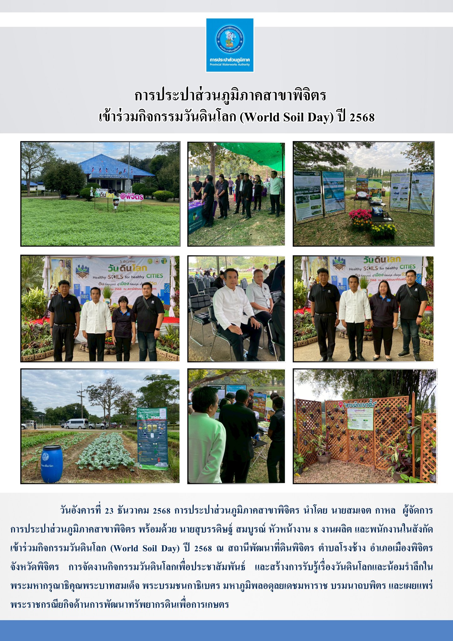 การประปาส่วนภูมิภาคสาขาพิจิตร  เข้าร่วมกิจกรรมวันดินโลก (World Soil Day) ปี 2568