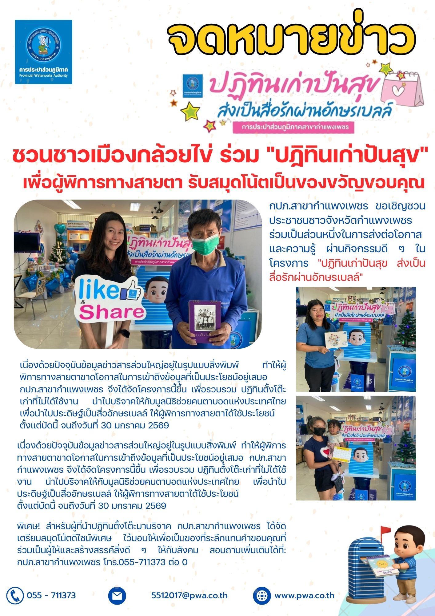 กปภ.สาขากำแพงเพชร ชวนชาวเมืองกล้วยไข่ ร่วม "ปฏิทินเก่าปันสุข" เพื่อผู้พิการทางสายตา รับสมุดโน้ตเป็นของขวัญขอบคุณ