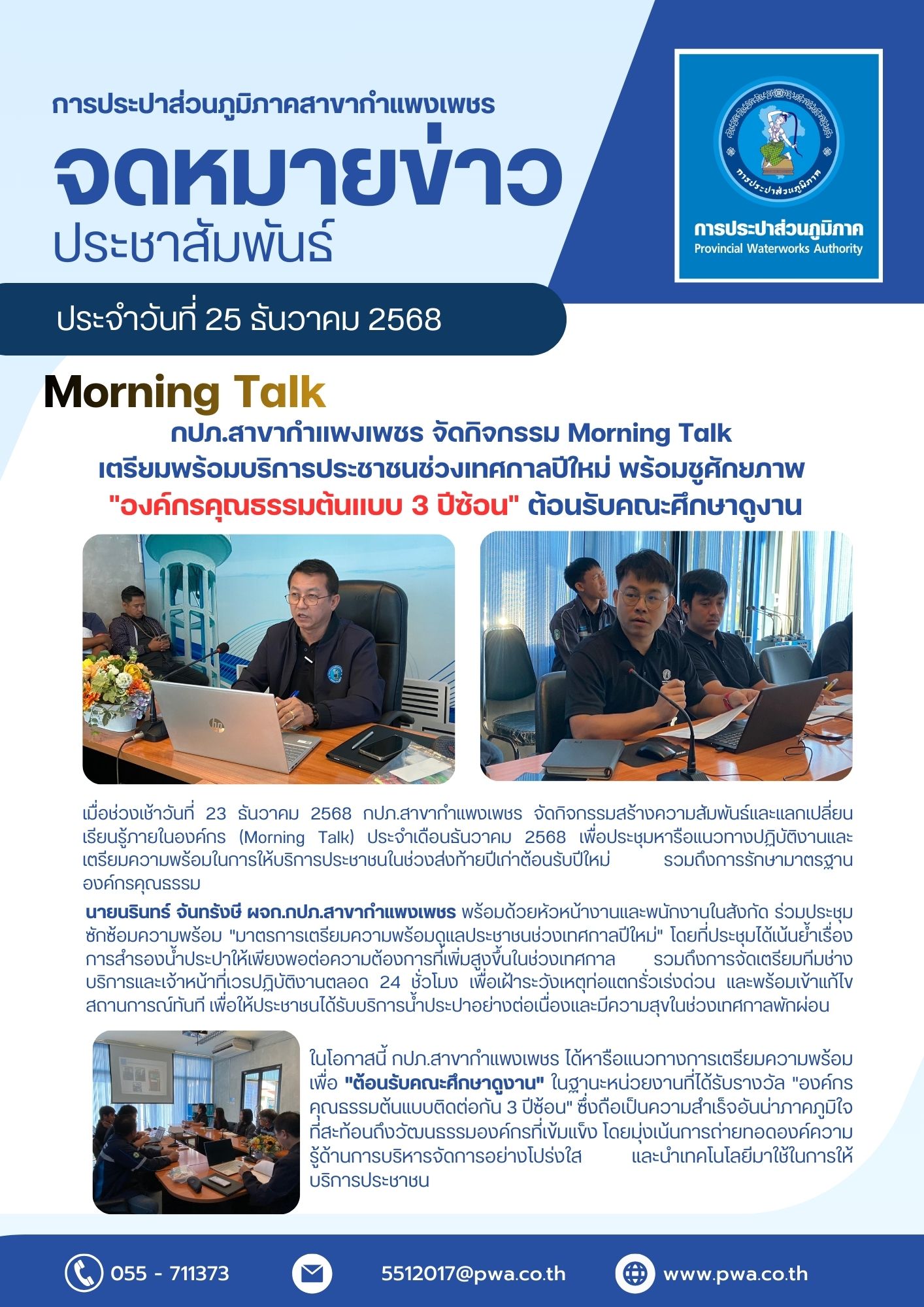 กปภ.สาขากำแพงเพชร จัดกิจกรรม Morning Talk เตรียมพร้อมบริการประชาชนช่วงเทศกาลปีใหม่ พร้อมชูศักยภาพ "องค์กรคุณธรรมต้นแบบ 3 ปีซ้อน" ต้อนรับคณะศึกษาดูงาน