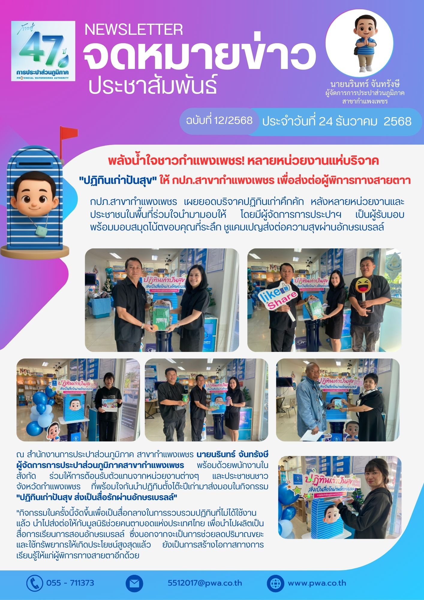 พลังน้ำใจชาวกำแพงเพชร! หลายหน่วยงานแห่บริจาค "ปฏิทินเก่าปันสุข" ให้ กปภ.สาขากำแพงเพชร เพื่อส่งต่อผู้พิการทางสายตา