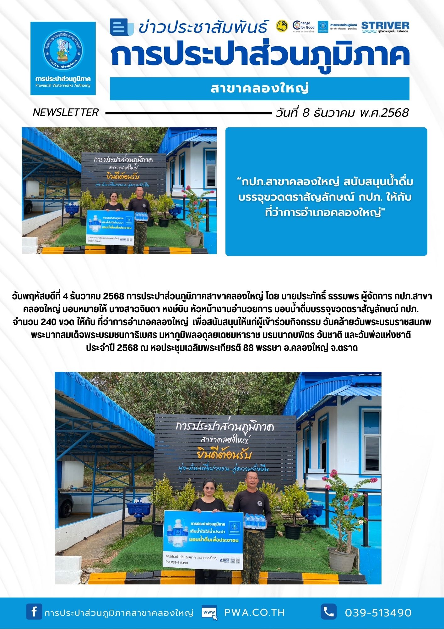 วันพฤหัสบดีที่ 4 ธันวาคม 2568 การประปาส่วนภูมิภาคสาขาคลองใหญ่ โดย นายประภัทธิ์ ธรรมพร ผู้จัดการ กปภ.สาขาคลองใหญ่ มอบหมายให้ นางสาวจินดา หงษ์บิน หัวหน้างานอำนวยการ มอบน้ำดื่มบรรจุขวดตราสัญลักษณ์ กปภ. จำนวน 240 ขวด ให้กับ ที่ว่าการอำเภอคลองใหญ่