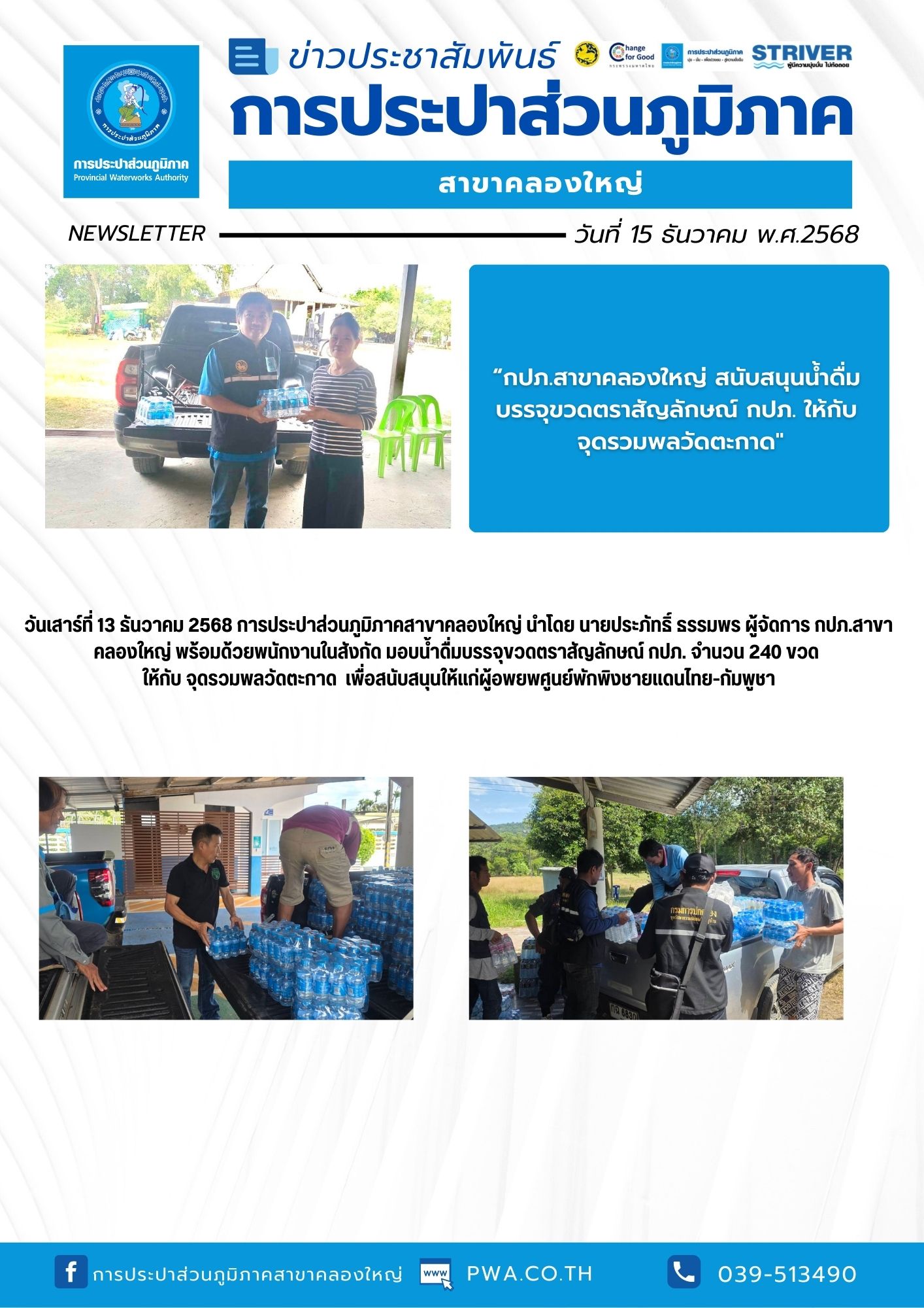 วันเสาร์ที่ 13 ธันวาคม 2568 การประปาส่วนภูมิภาคสาขาคลองใหญ่ นำโดย นายประภัทธิ์ ธรรมพร ผู้จัดการ กปภ.สาขาคลองใหญ่ พร้อมด้วยพนักงานในสังกัด มอบน้ำดื่มบรรจุขวดตราสัญลักษณ์ กปภ. จำนวน 240 ขวด  ให้กับ จุดรวมพลวัดตะกาด