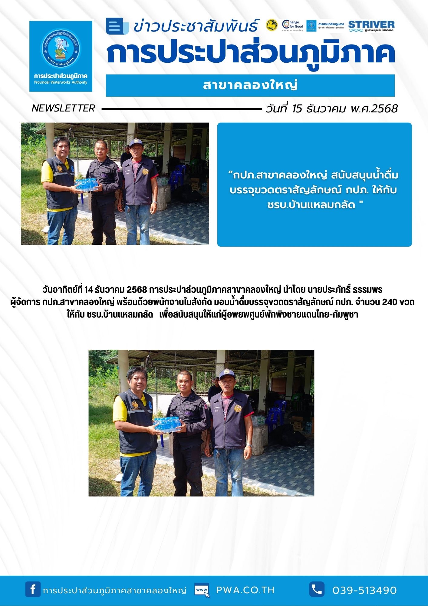 วันอาทิตย์ที่ 14 ธันวาคม 2568 การประปาส่วนภูมิภาคสาขาคลองใหญ่ นำโดย นายประภัทธิ์ ธรรมพร ผู้จัดการ กปภ.สาขาคลองใหญ่ พร้อมด้วยพนักงานในสังกัด มอบน้ำดื่มบรรจุขวดตราสัญลักษณ์ กปภ. จำนวน 240 ขวด ให้กับ ชรบ.บ้านแหลมกลัด