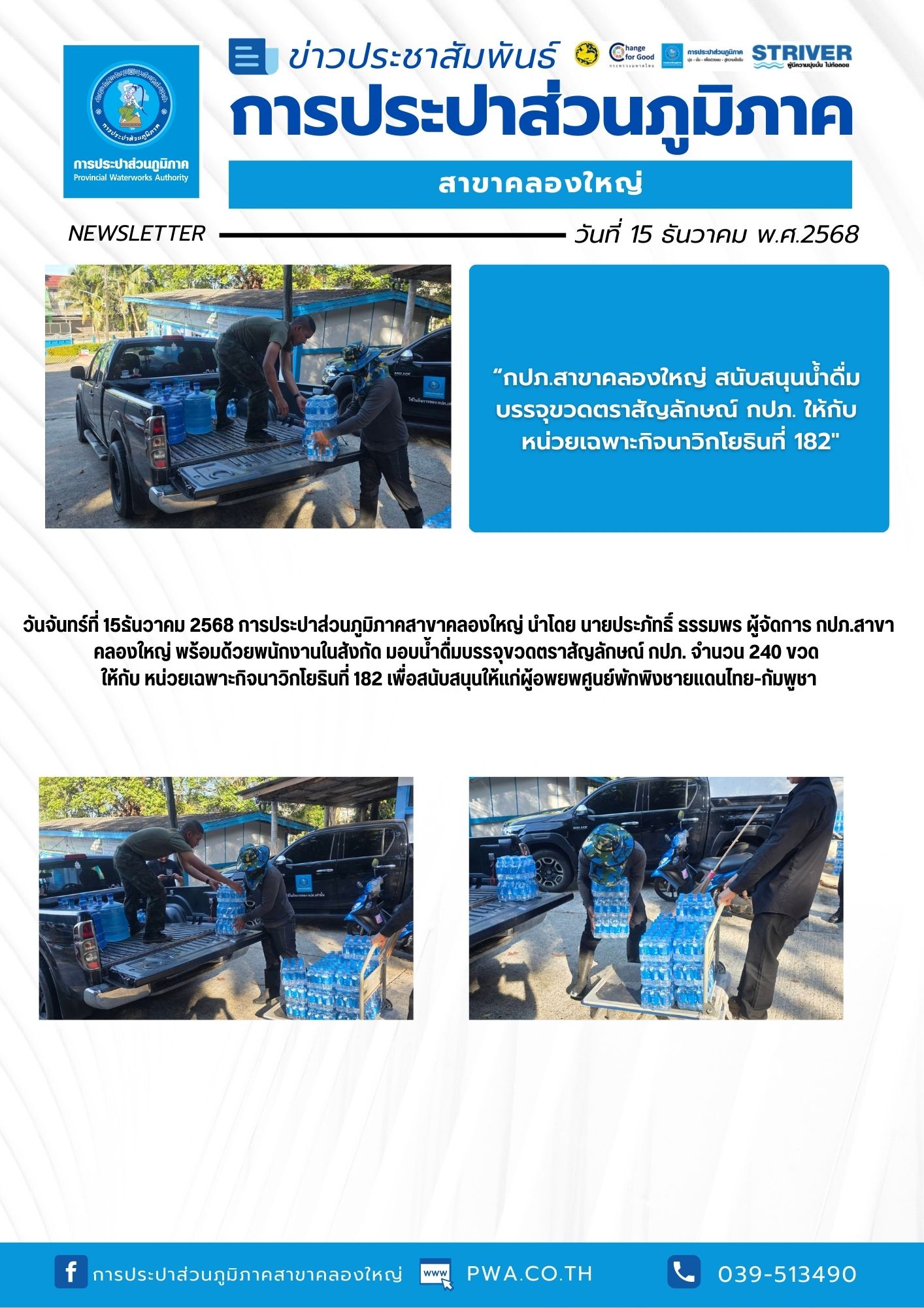 วันจันทร์ที่ 15 ธันวาคม 2568 การประปาส่วนภูมิภาคสาขาคลองใหญ่ นำโดย นายประภัทธิ์ ธรรมพร ผู้จัดการ กปภ.สาขาคลองใหญ่ พร้อมด้วยพนักงานในสังกัด มอบน้ำดื่มบรรจุขวดตราสัญลักษณ์ กปภ. จำนวน 240 ขวด ให้กับ หน่วยเฉพาะกิจนาวิกโยธินที่ 182