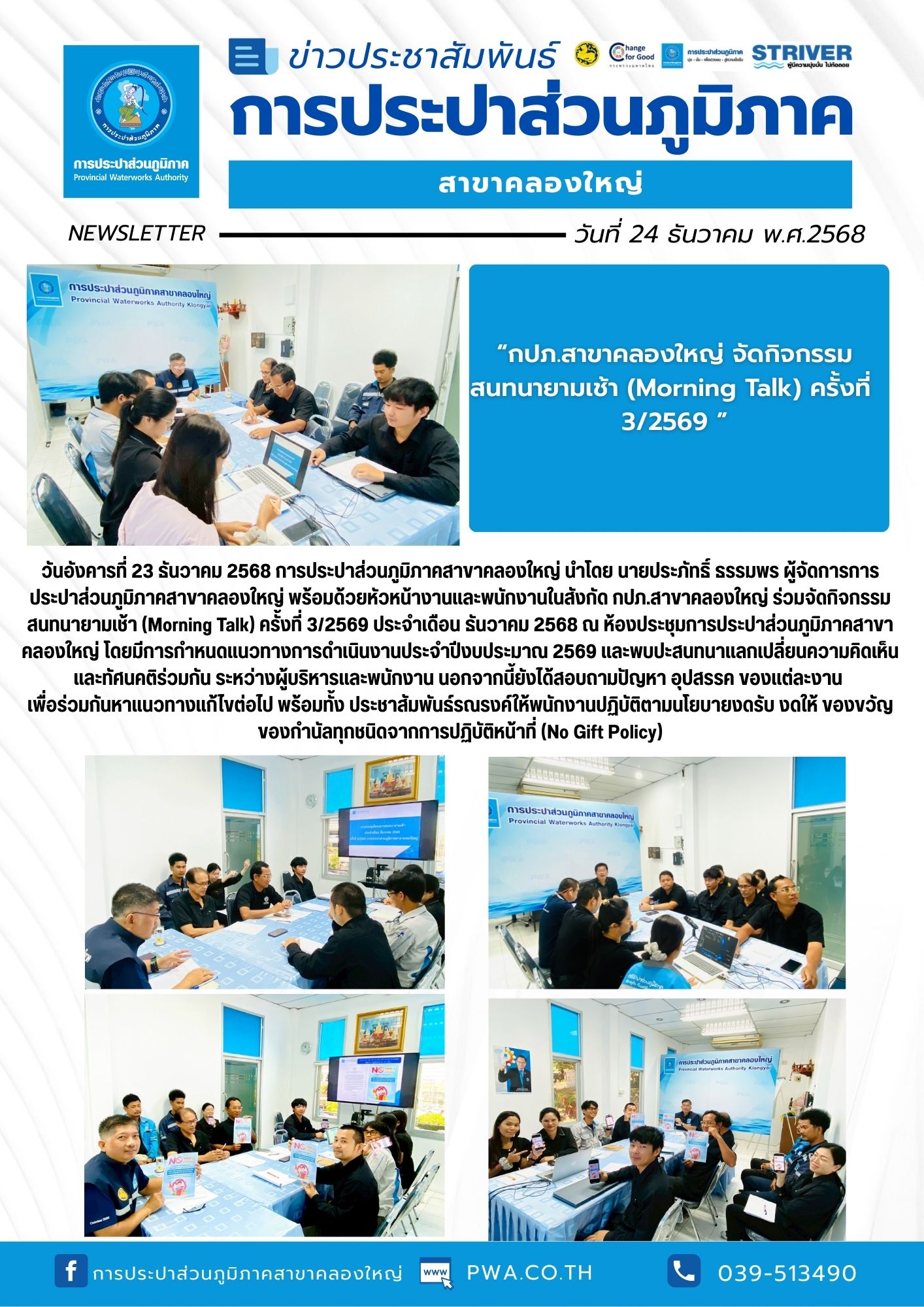 วันอังคารที่ 23 ธันวาคม 2568 การประปาส่วนภูมิภาคสาขาคลองใหญ่ นำโดย นายประภัทธิ์ ธรรมพร ผู้จัดการการประปาส่วนภูมิภาคสาขาคลองใหญ่ พร้อมด้วยหัวหน้างานและพนักงานในสังกัด กปภ.สาขาคลองใหญ่ ร่วมจัดกิจกรรมสนทนายามเช้า (Morning Talk) ครั้งที่ 3/2569