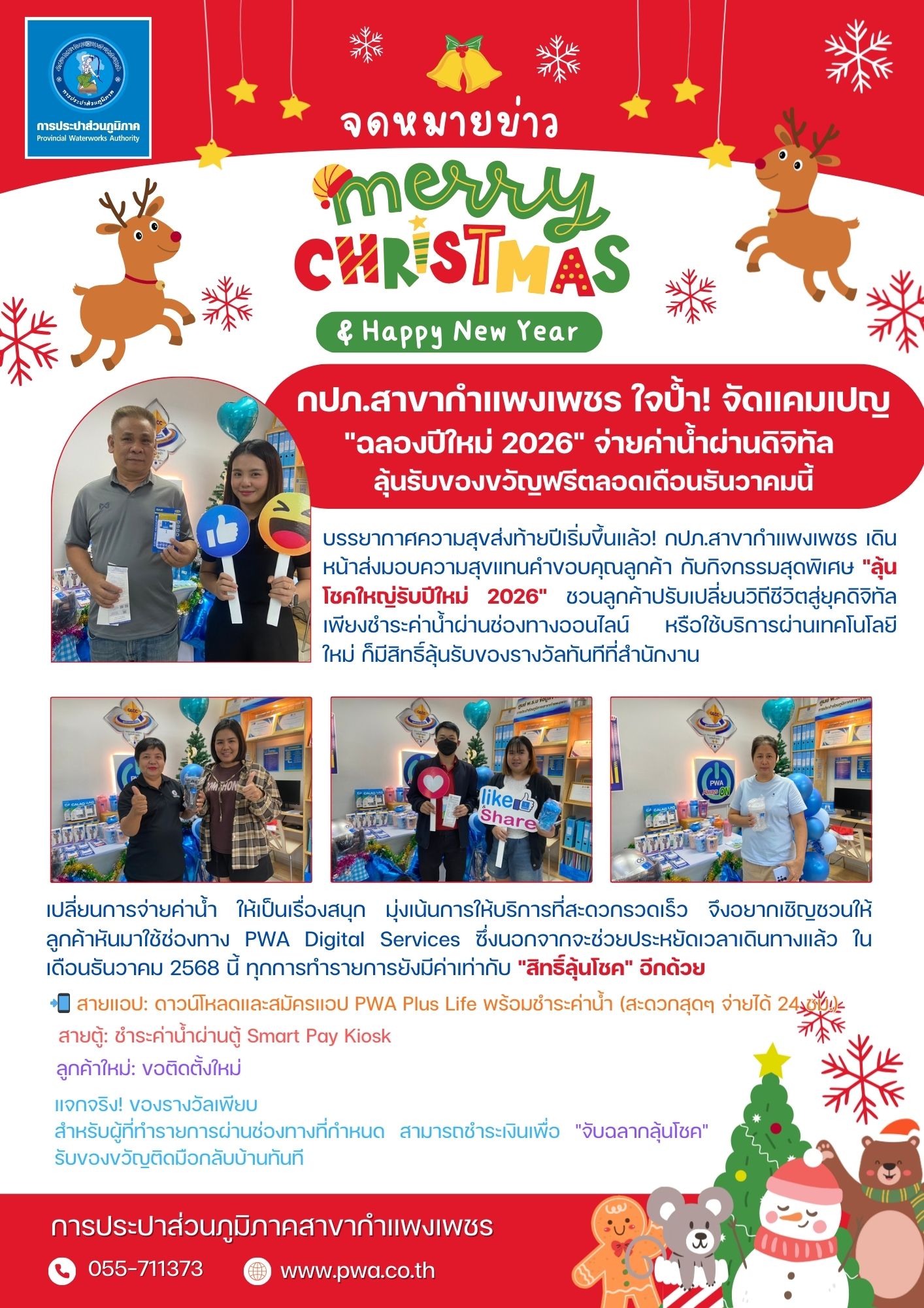 กปภ.สาขากำแพงเพชร ใจป้ำ! จัดแคมเปญ "ฉลองปีใหม่ 2026" จ่ายค่าน้ำผ่านดิจิทัล ลุ้นรับของขวัญฟรีตลอดเดือนธันวาคมนี้