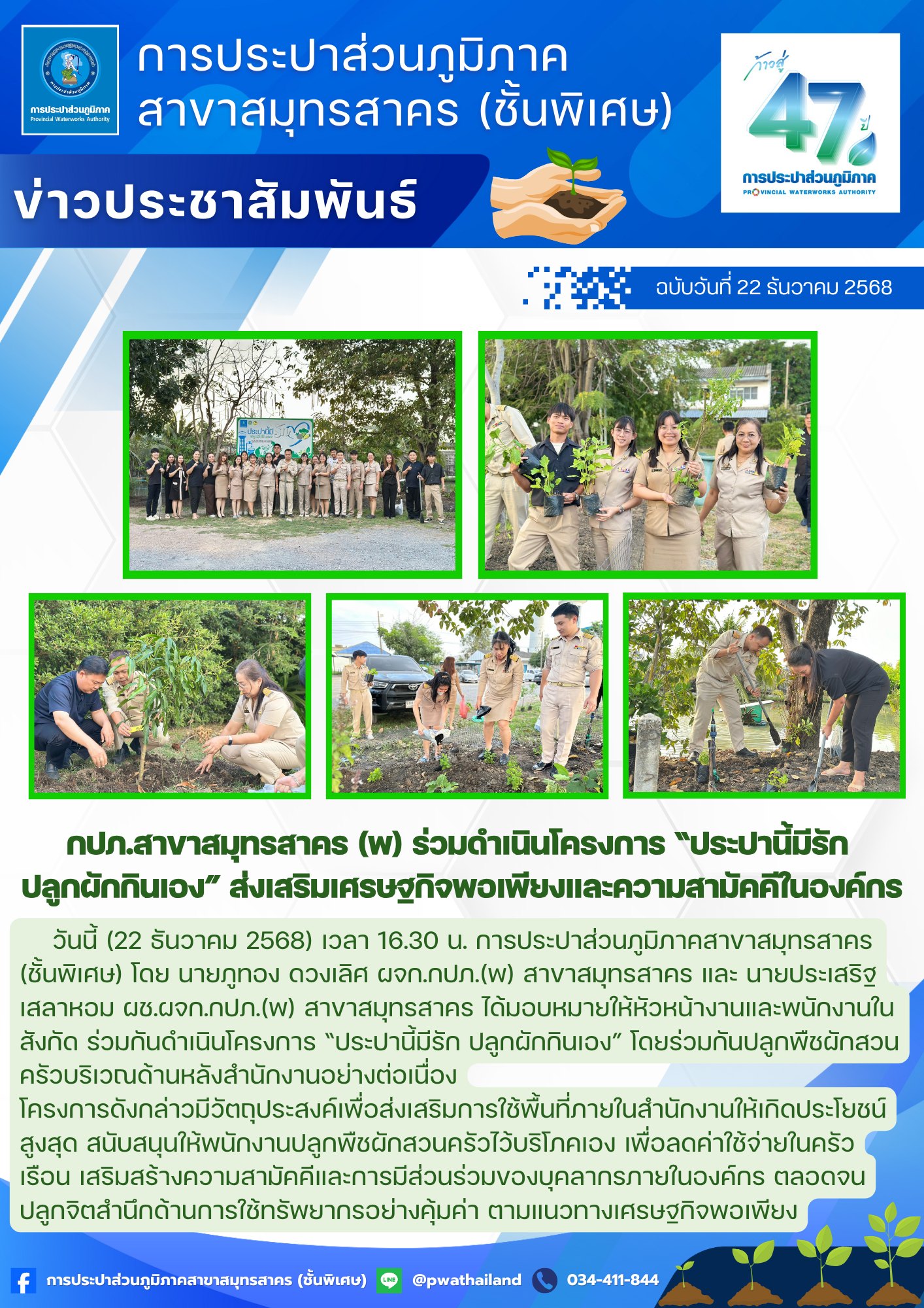 กปภ.สาขาสมุทรสาคร (พ) ร่วมดำเนินโครงการ ประปานี้มีรัก ปลูกผักกินเอง ส่งเสริมเศรษฐกิจพอเพียงและความสามัคคีในองค์กร