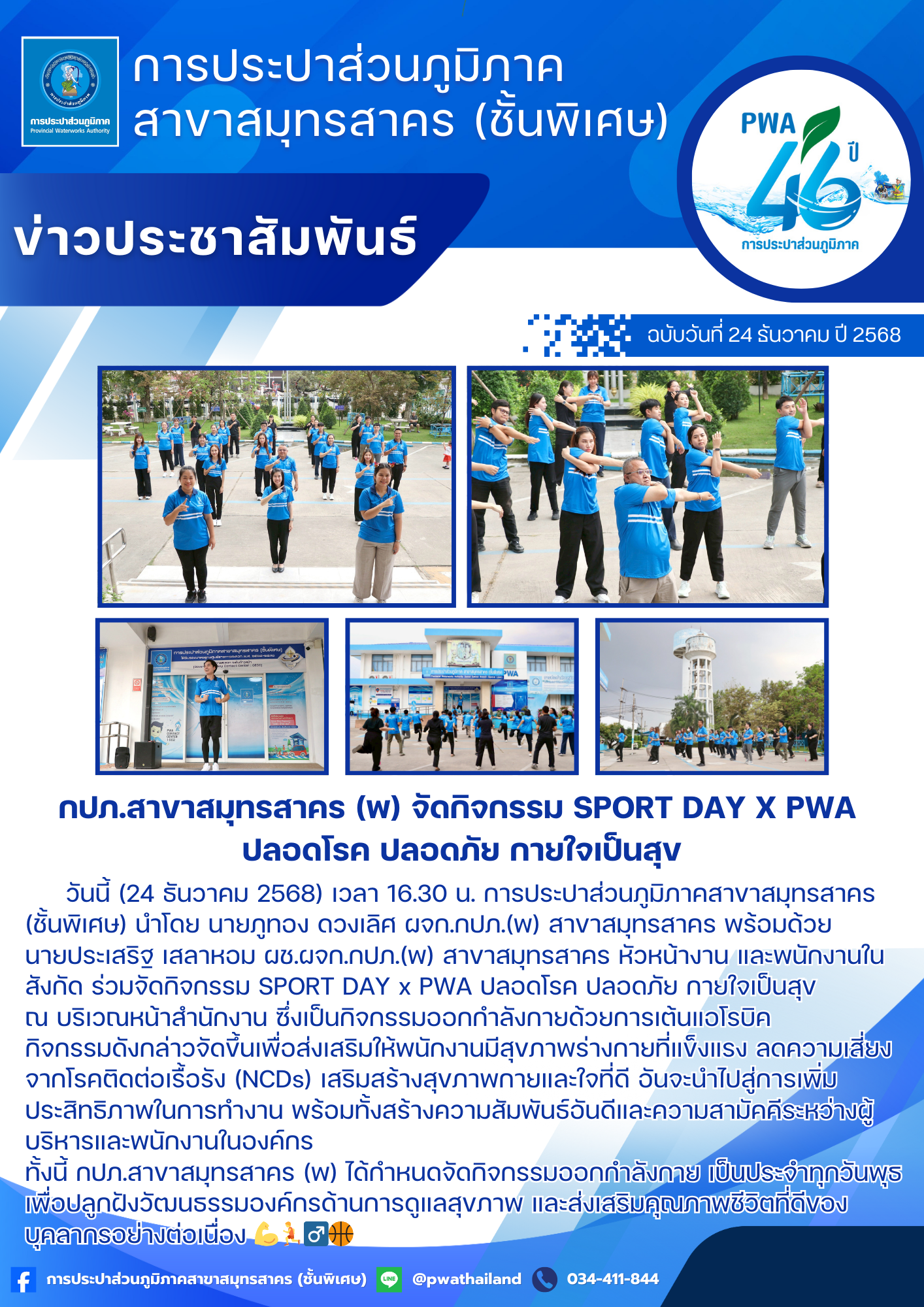 กปภ.สาขาสมุทรสาคร (พ) จัดกิจกรรม SPORT DAY x PWA ปลอดโรค ปลอดภัย กายใจเป็นสุข