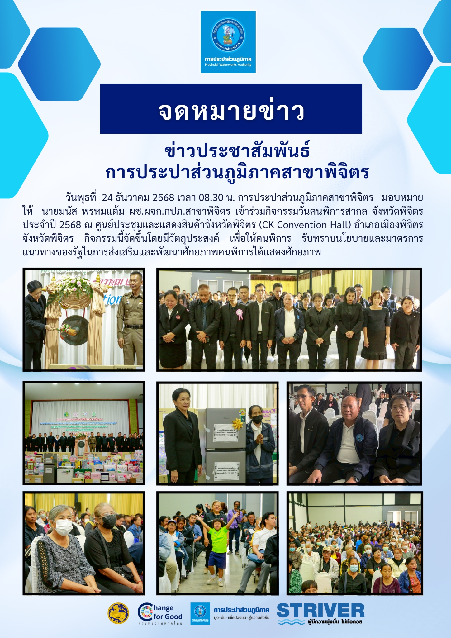 การประปาส่วนภูมิภาคสาขาพิจิตร  เข้าร่วมกิจกรรมวันคนพิการสากล จังหวัดพิจิตร ประจำปี 2568