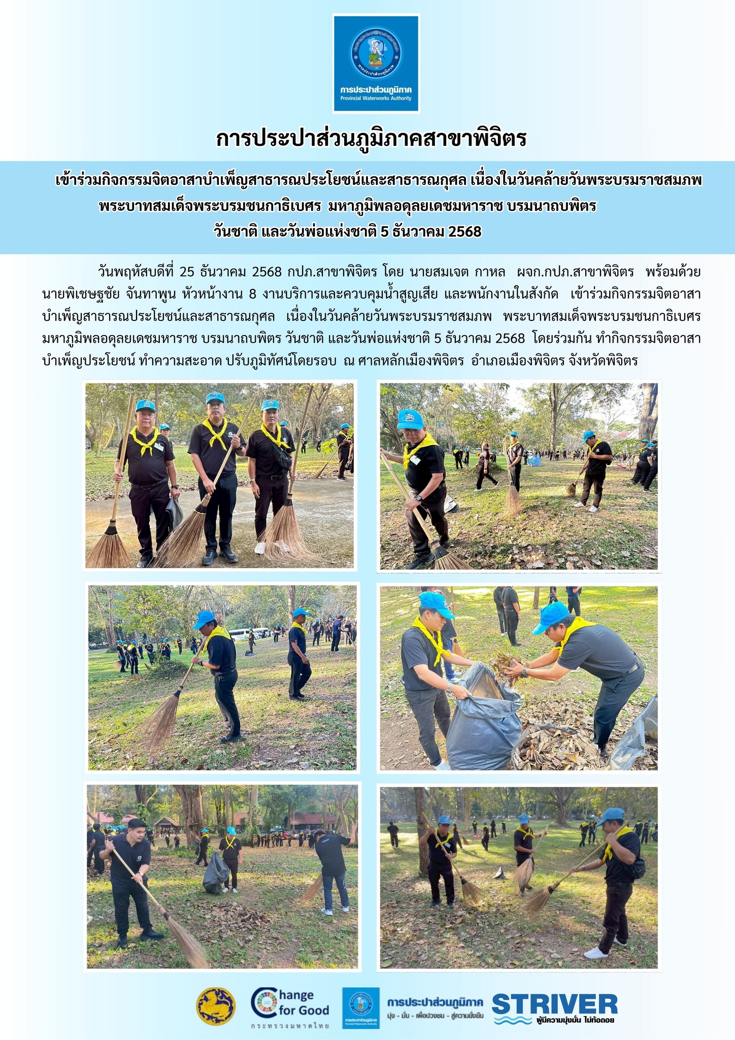 การประปาส่วนภูมิภาคสาขาพิจิตร  เข้าร่วมกิจกรรมจิตอาสาบำเพ็ญสาธารณประโยชน์และสาธารณกุศล เนื่องในวันคล้ายวันพระบรมราชสมภพ พระบาทสมเด็จพระบรมชนกาธิเบศร  มหาภูมิพลอดุลยเดชมหาราช บรมนาถบพิตร วันชาติ และวันพ่อแห่งชาติ 5 ธันวาคม 2568