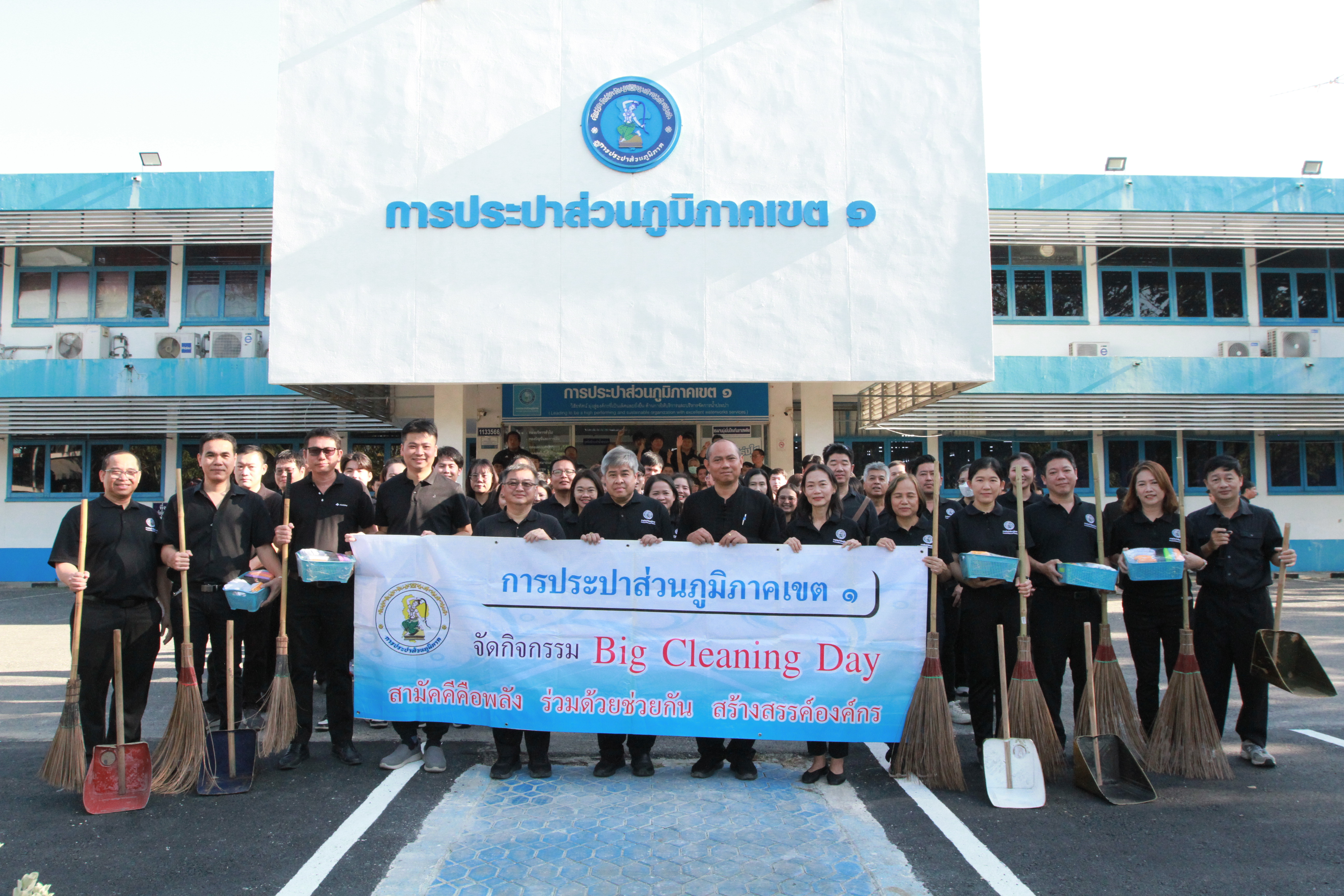 กปภ.เขต 1 จัดกิจกรรม Big Cleaning Day (5 ส.) ประจำปี 2568