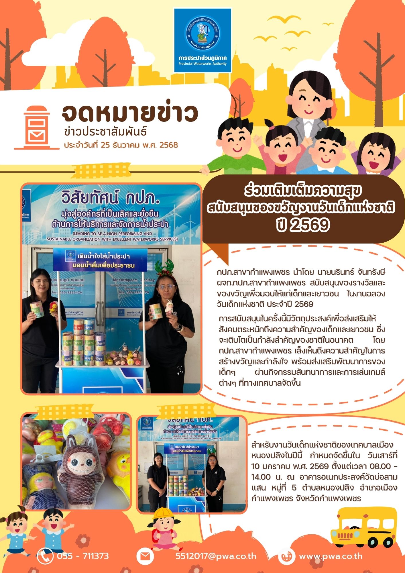 กปภ.สาขากำแพงเพชร ร่วมเติมเต็มความสุข สนับสนุนของขวัญงานวันเด็กแห่งชาติ ปี 2569 ณ เทศบาลเมืองหนองปลิง