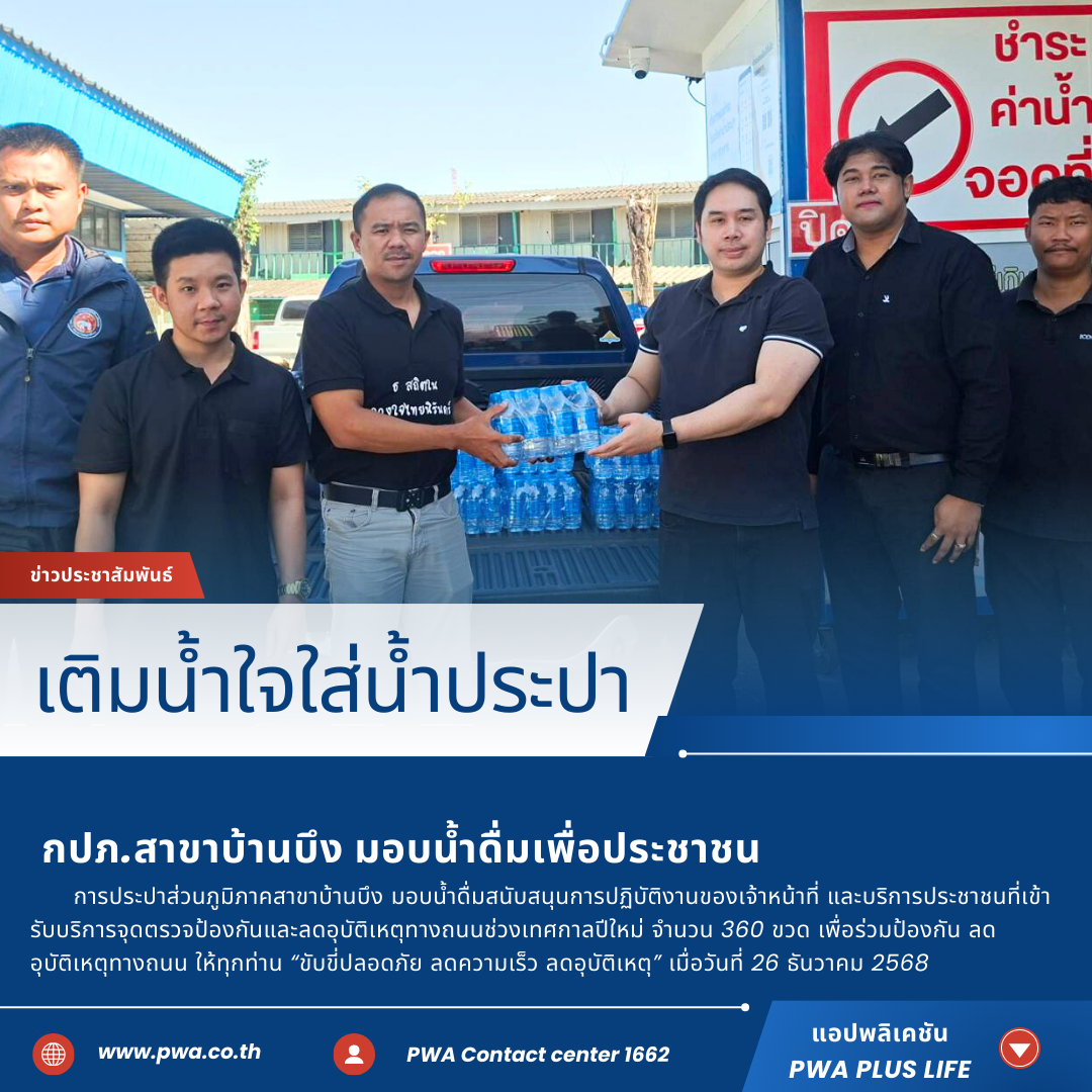 กปภ.สาขาบ้านบึง มอบน้ำดื่มเพื่อประชาชน