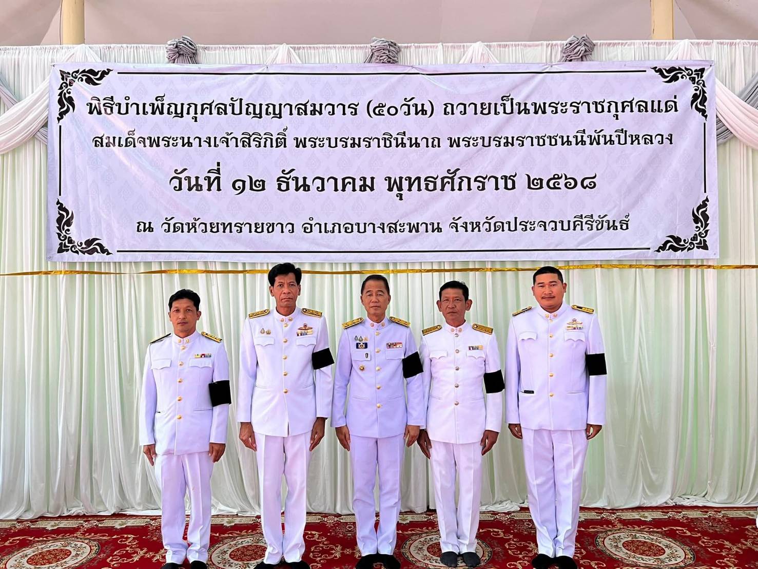 กปภ.สาขา บางสะพาน เข้าร่วมพิธีบำเพ็ญกุศลในวาระครบ 50 วัน (ปัญญาสมวาร)