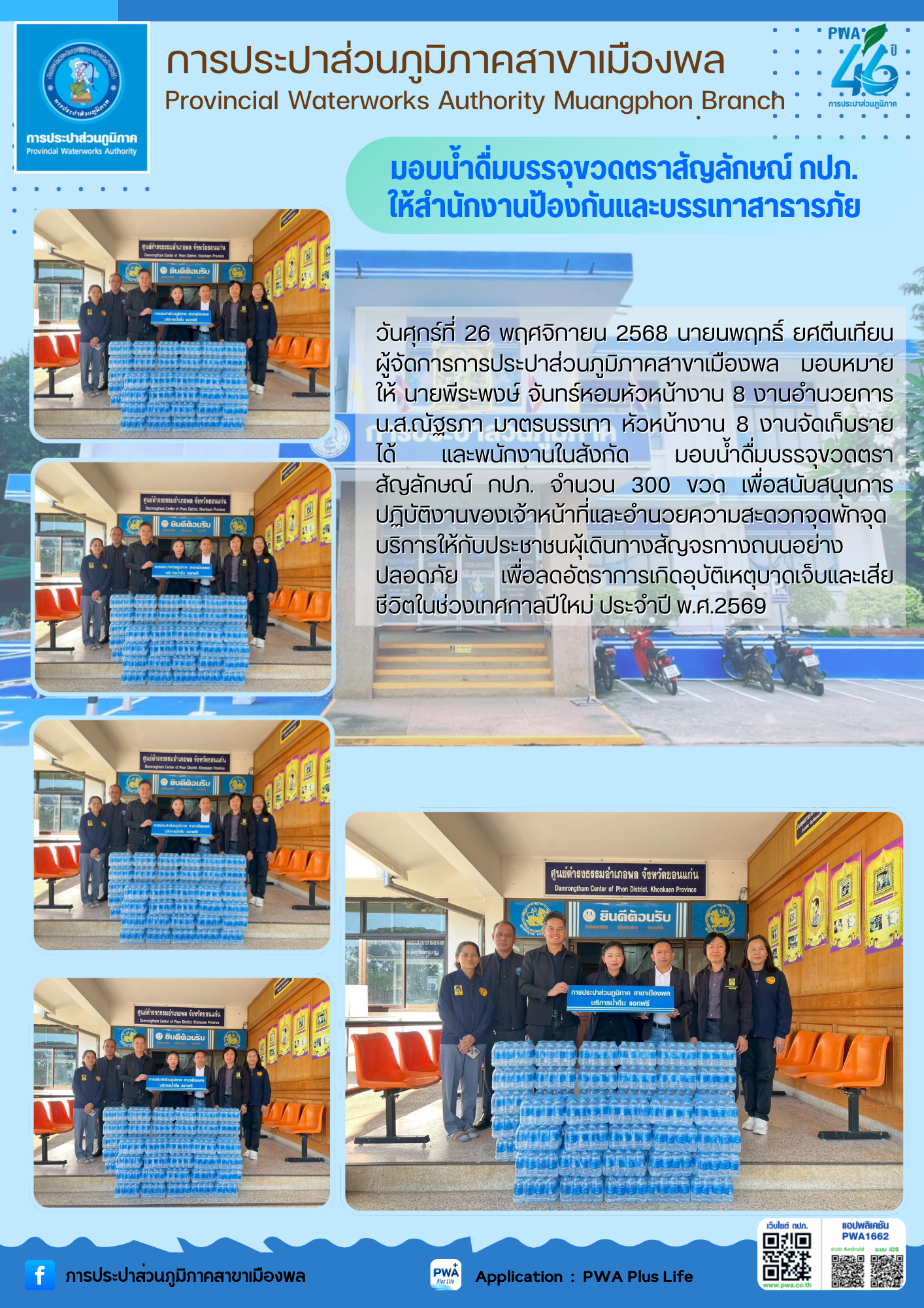 การประปาส่วนภูมิภาคสาขาเมืองพล มอบน้ำดื่มบรรจุขวดตราสัญลักษณ์ กปภ. ให้สำนักงานป้องกันและบรรเทาสาธารภัย