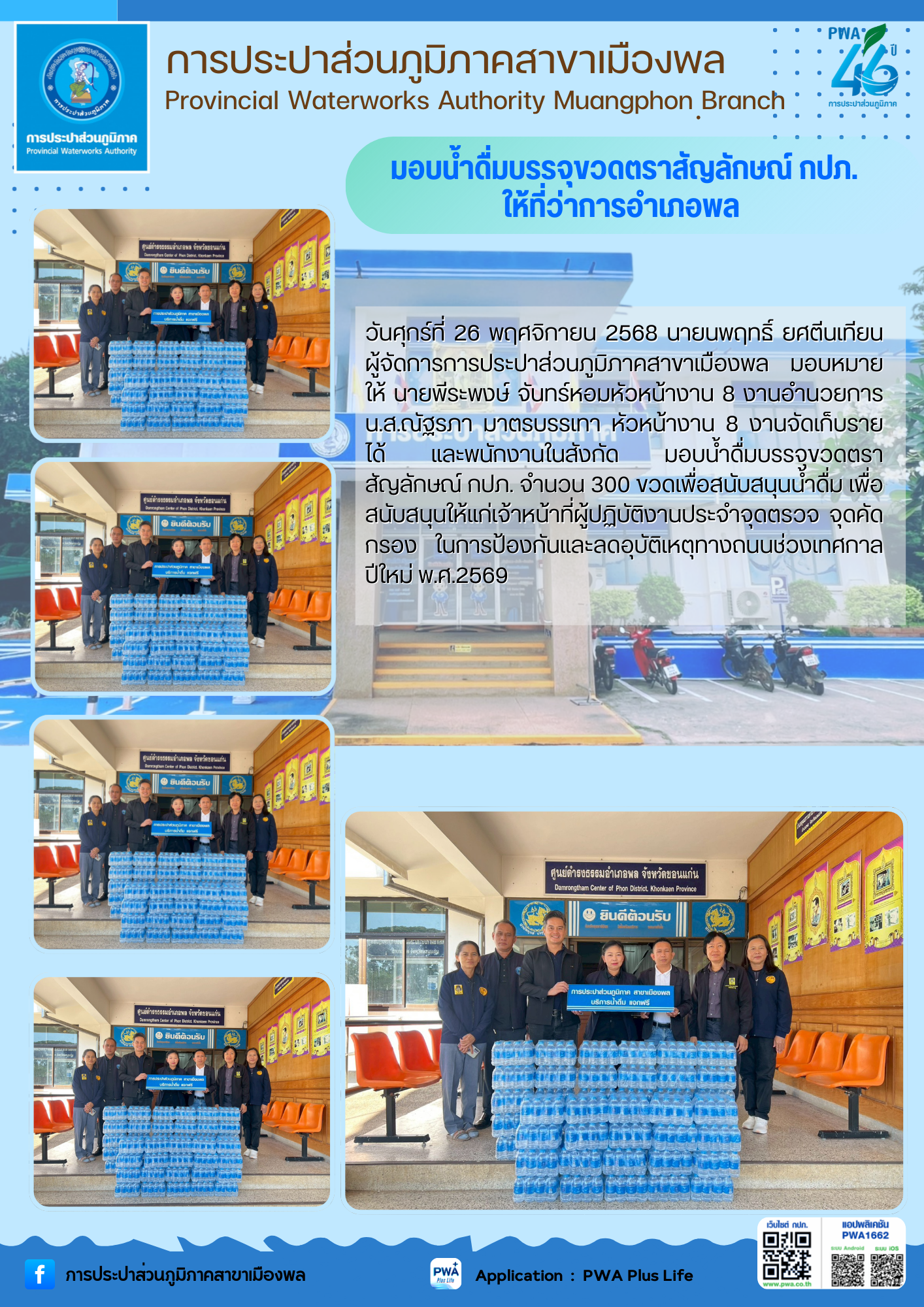 การประปาส่วนภูมิภาคสาขาเมืองพล มอบน้ำดื่มบรรจุขวดตราสัญลักษณ์ กปภ. ให้ที่ว่าการอำเภอพล