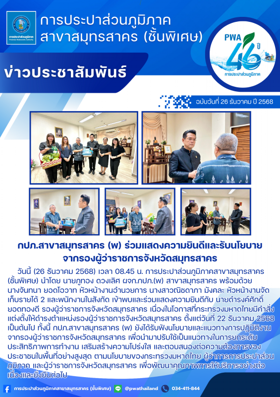 กปภ.สาขาสมุทรสาคร (พ) ร่วมแสดงความยินดีและรับนโยบายจากรองผู้ว่าราชการจังหวัดสมุทรสาคร