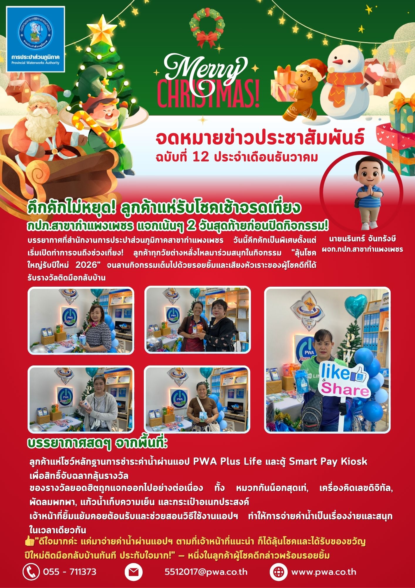 คึกคักไม่หยุด! ลูกค้าแห่รับโชคเช้าจรดเที่ยง กปภ.สาขากำแพงเพชร แจกเน้นๆ 2 วันสุดท้ายก่อนปิดกิจกรรม!