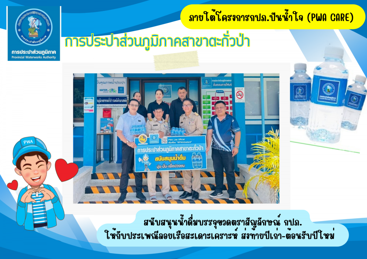 กปภ.สาขาตะกั่วป่า สนับสนุนน้ำดื่มบรรจุขวดตราสัญลักษณ์ กปภ. ให้กับงานสืบสานประเพณีลอยเรือสะเดาะเคราะห์ ส่งท้ายปีเก่า-ต้อนรับปีใหม่ ประจำปี  2568/2569 ภายใต้โครงการกปภ.ปันน้ำใจ (PWA Care)