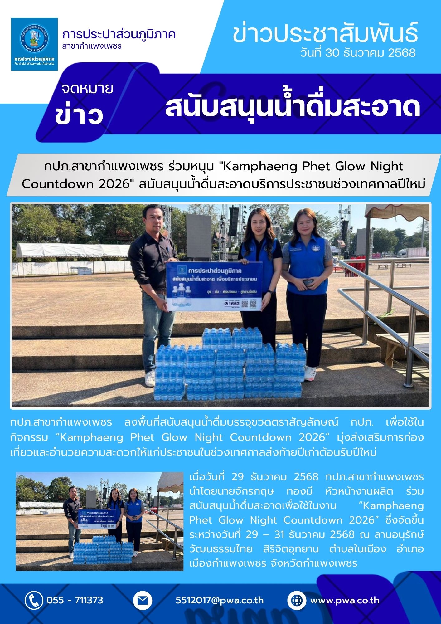 กปภ.สาขากำแพงเพชร ร่วมหนุน "Kamphaeng Phet Glow Night Countdown 2026" สนับสนุนน้ำดื่มสะอาดบริการประชาชนช่วงเทศกาลปีใหม่