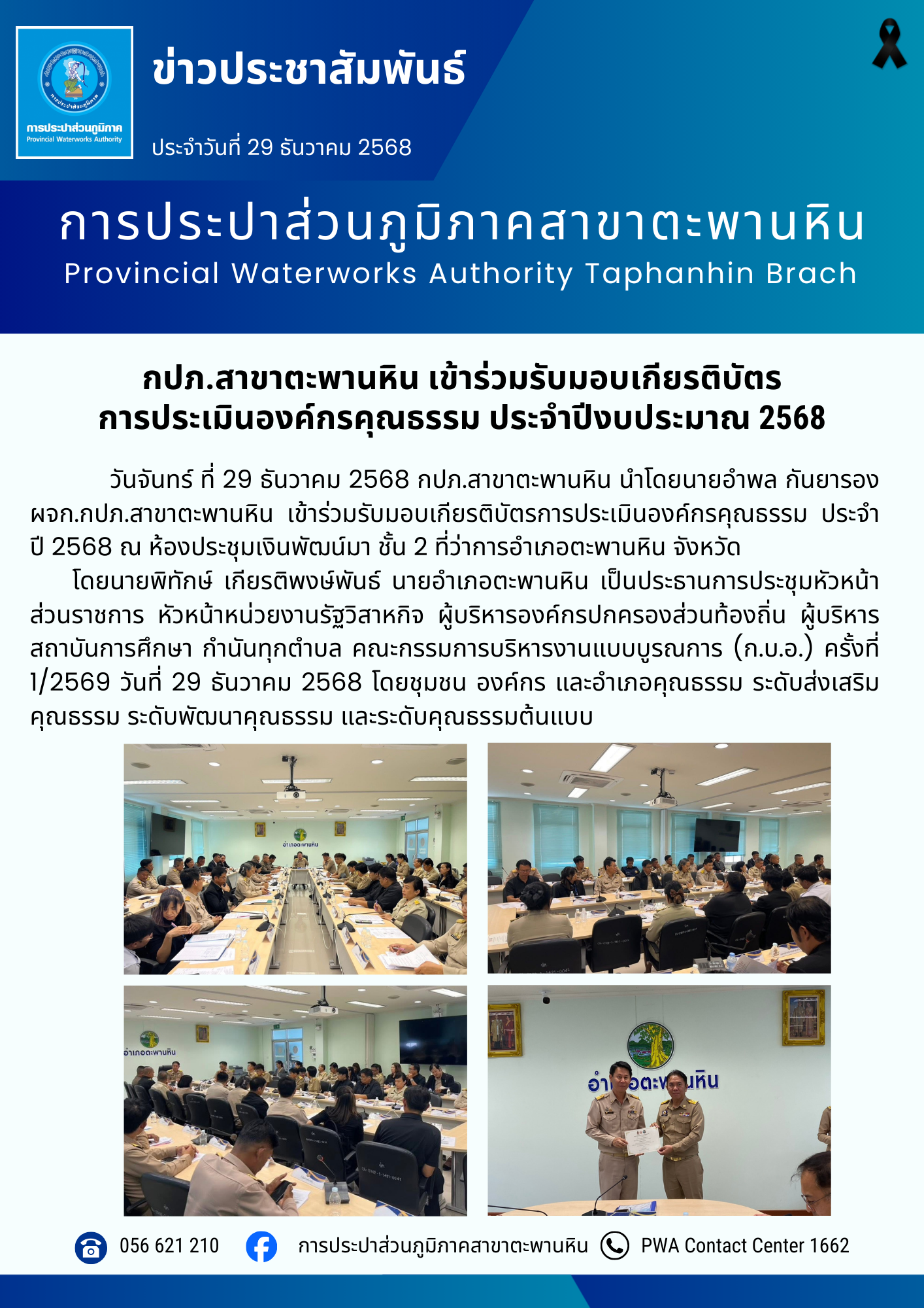 กปภ.สาขาตะพานหิน เข้าร่วมรับมอบเกียรติบัตรการประเมินองค์กรคุณธรรม ประจำปีงบประมาณ 2568