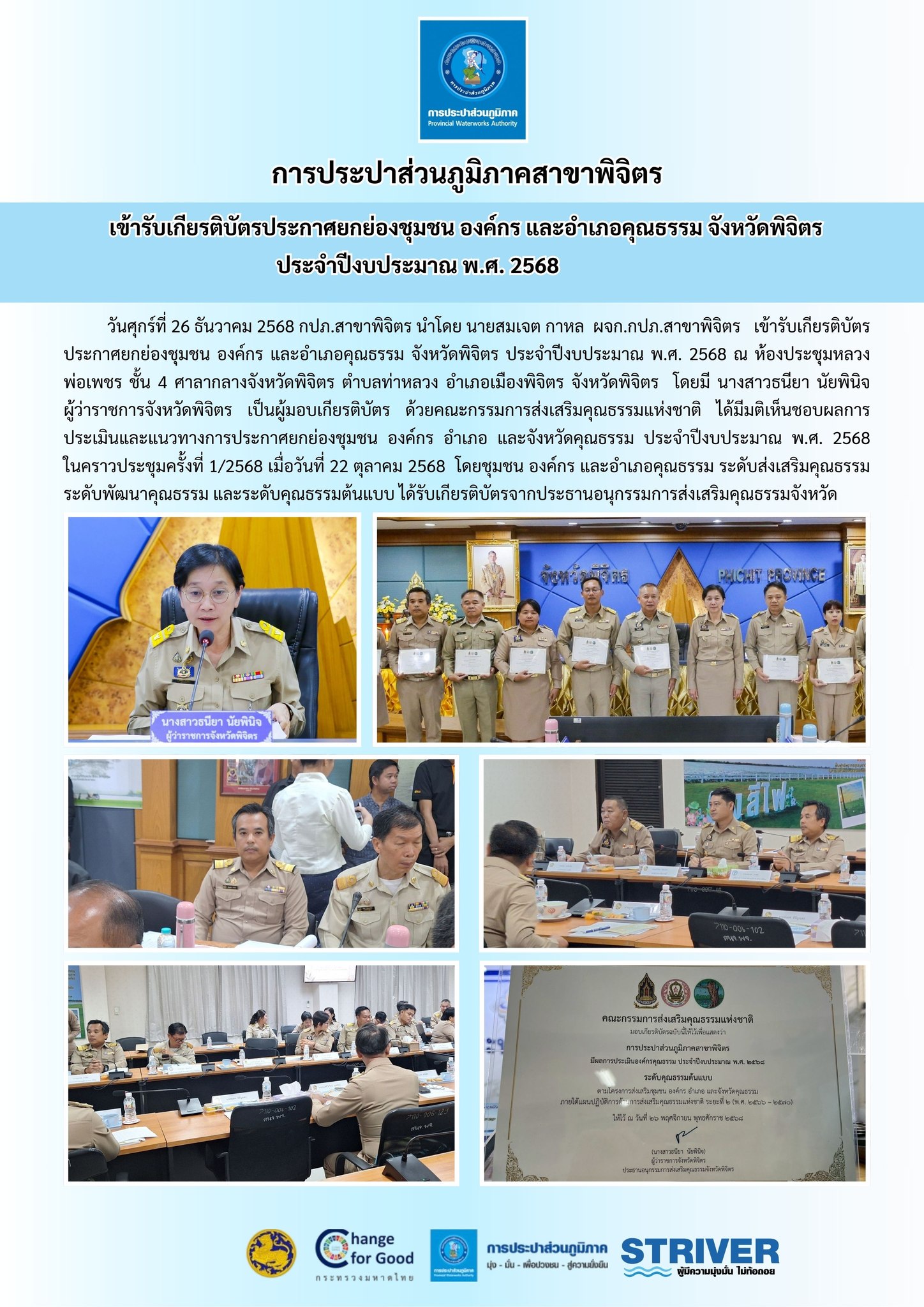 การประปาส่วนภูมิภาคสาขาพิจิตร เข้าร่วมรับมอบเกียรติบัตรประกาศยกย่องชุมชน องค์กร และอำเภอคุณธรรม จังหวัดพิจิตร ประจำปีงบประมาณ พ.ศ. 2568