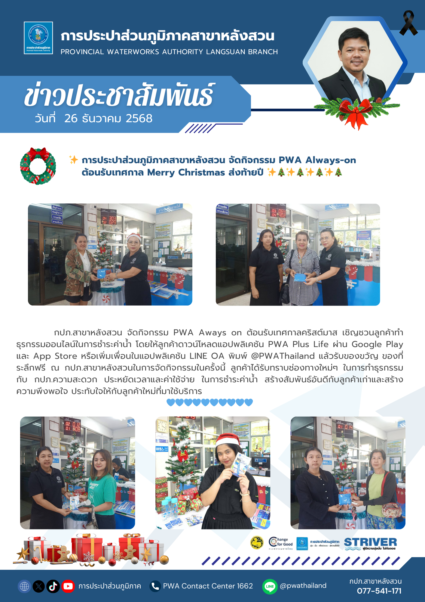 การประปาส่วนภูมิภาคสาขาหลังสวน จัดกิจกรรม PWA Always-on ต้อนรับเทศกาล Merry Christmas ส่งท้ายปี