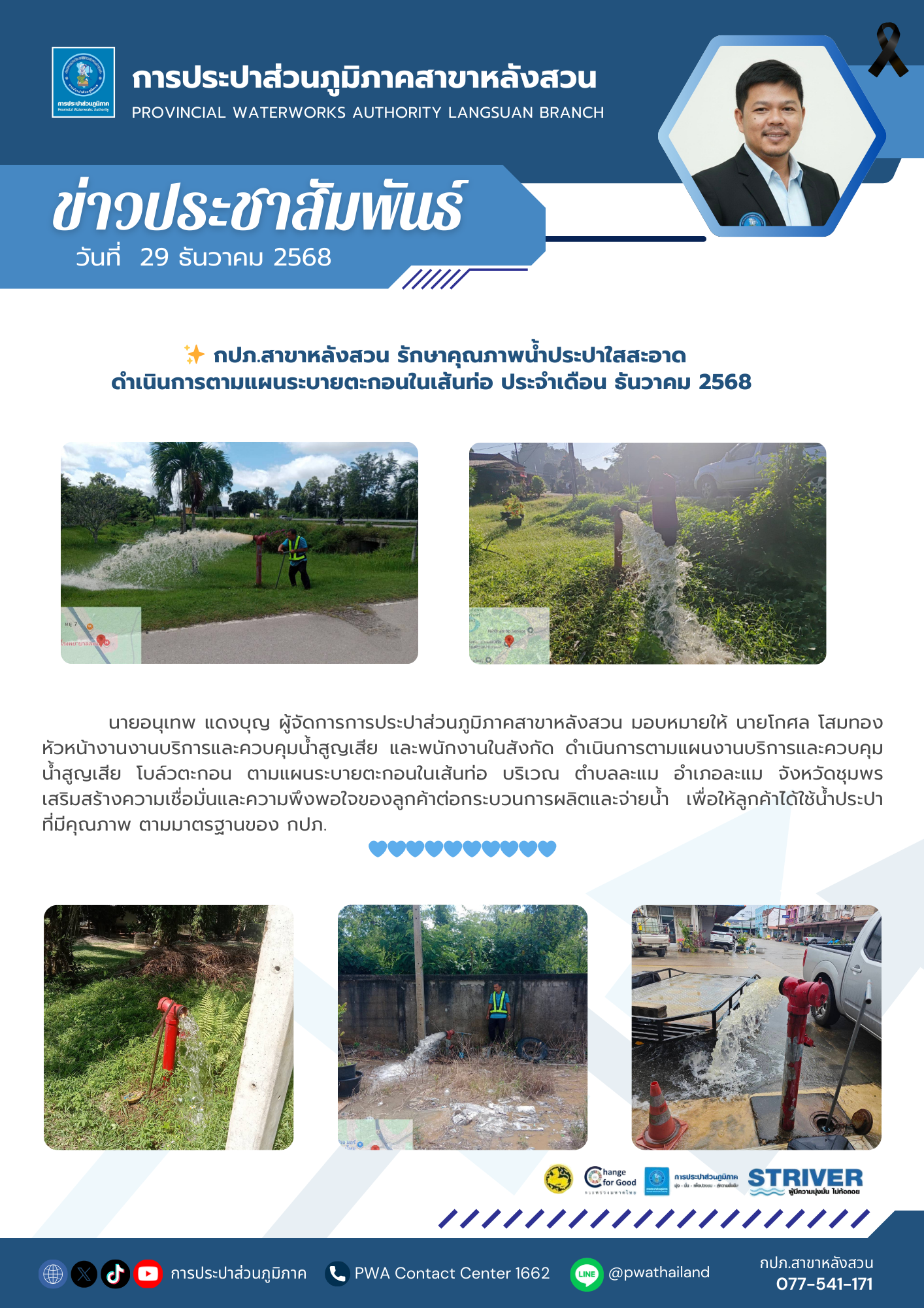 กปภ.สาขาหลังสวน รักษาคุณภาพน้ำประปาใสสะอาด ดำเนินการตามแผนระบายตะกอนในเส้นท่อ ประจำเดือน ธันวาคม 2568
