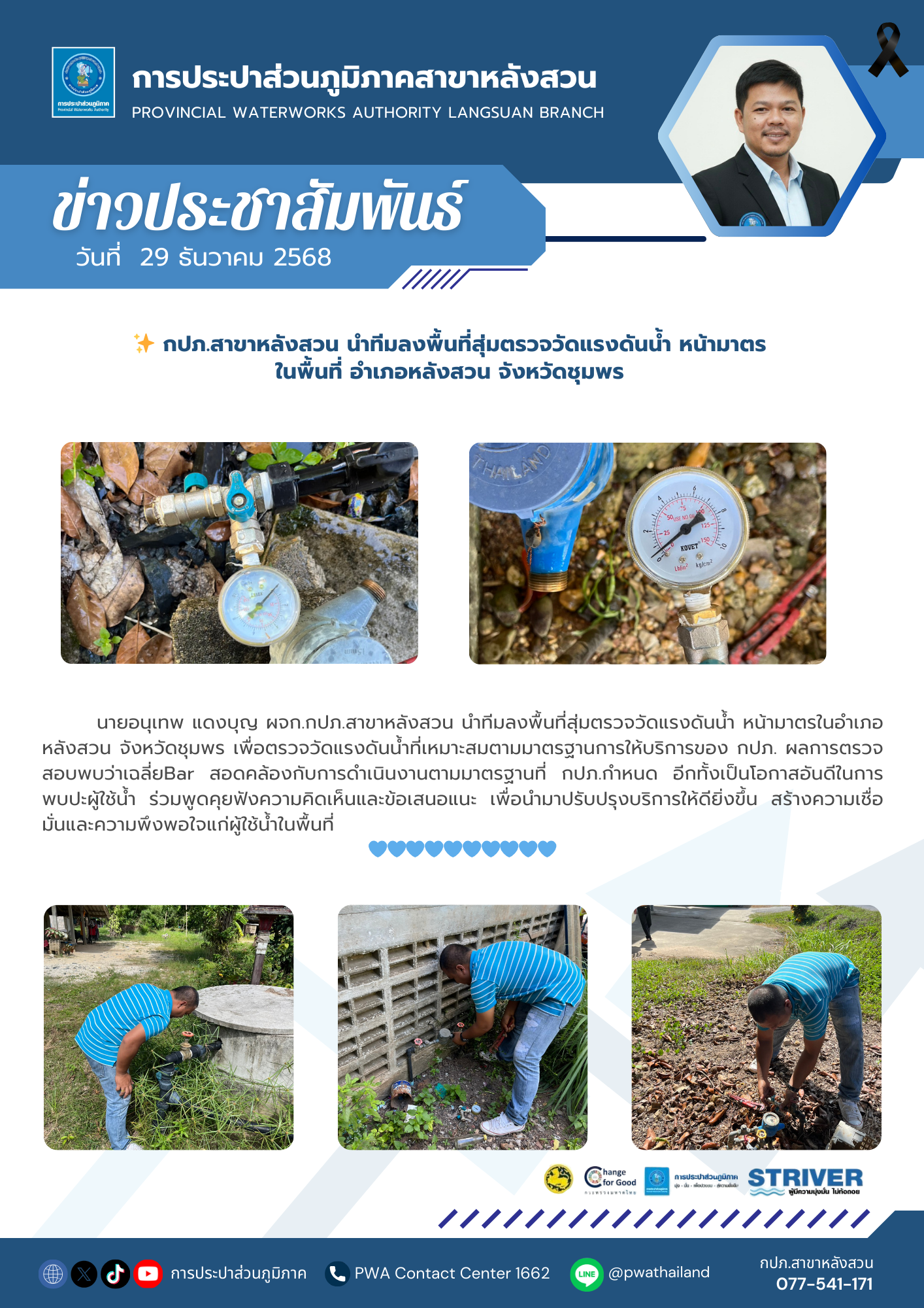 กปภ.สาขาหลังสวน นำทีมลงพื้นที่สุ่มตรวจวัดแรงดันน้ำ หน้ามาตร ในพื้นที่ อำเภอหลังสวน จังหวัดชุมพร