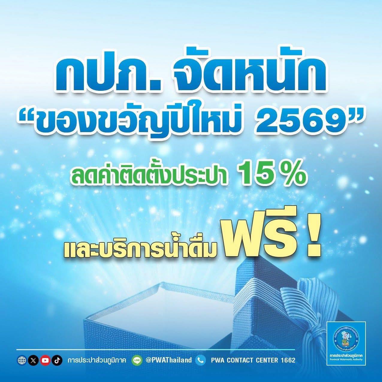 การประปาส่วนภูมิภาค (กปภ.) มอบของขวัญปีใหม่ 2569 ในโครงการการลดค่าติดตั้งประปาใหม่ 15% ระยะเวลา 2 เดือน ตั้งแต่เ