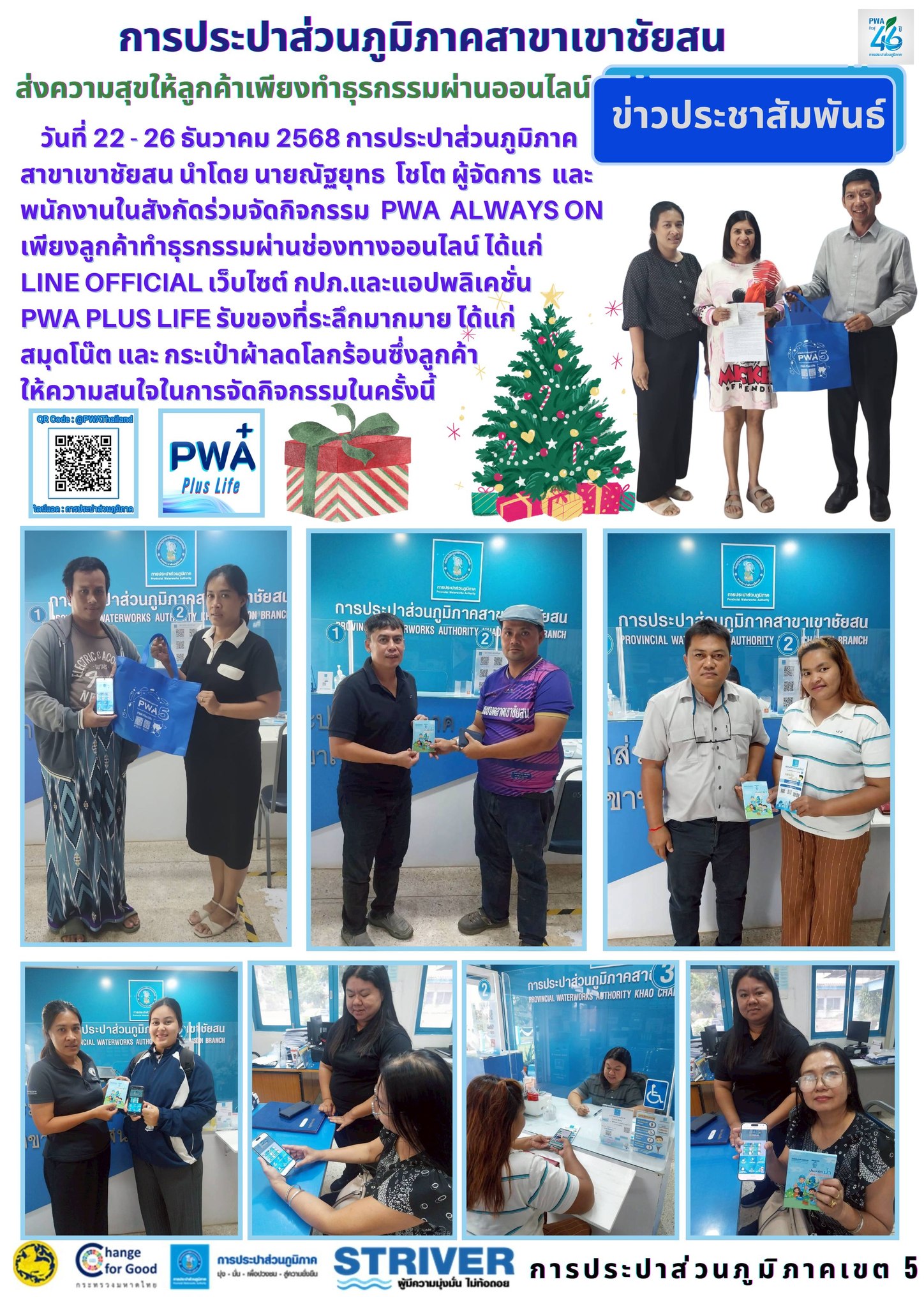 ส่งความสุขให้ลูกค้าเพียงทำธุรกรรมผ่านออนไลน์ วันที่ 22 - 26 ธันวาคม 2568 การประปาส่วนภูมิภาคสาขาเขาชัยสน นำโดย นายณัฐยุทธ โชโต ผู้จัดการ และพนักงานในสังกัดร่วมจัดกิจกรรม PWA Always on เพียงลูกค้าทำธุรกรรมผ่านช่องทางออนไลน์