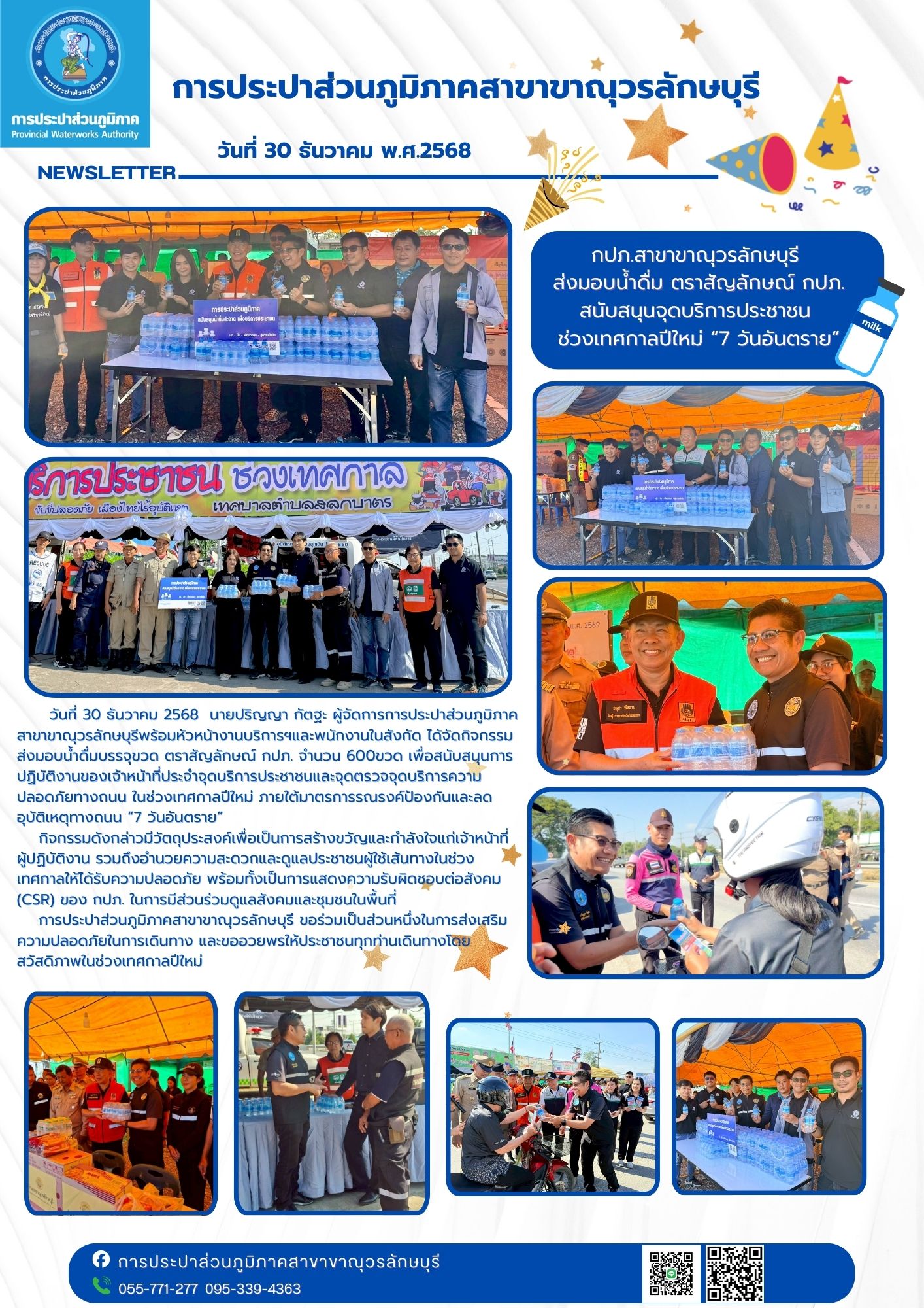 กปภ.สาขาขาณุวรลักษบุรี สนับสนุนน้ำดื่มบรรจุขวดตราสัญลักษณ์ กปภ.ให้แก่เทศบาลตำบลสลกบาตรและ อบต.สลกบาตร เพื่อให้บริการประชาชนที่ใช้รถใช้ถนนเดินทางท่องเที่ยวและกลับภูมิลำเนา ในช่วงเทศกาลปีใหม่ 2569 ภายใต้มาตรการรณรงค์ป้องกันและลดอุบัติเหตุทางถนน 7 วันอันตราย