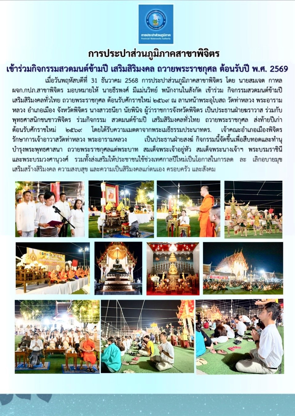 การประปาส่วนภูมิภาคสาขาพิจิตร เข้าร่วมกิจกรรมสวดมนต์ข้ามปี เสริมสิริมงคล ถวายพระราชกุศล ต้อนรับปี พ.ศ. 2569