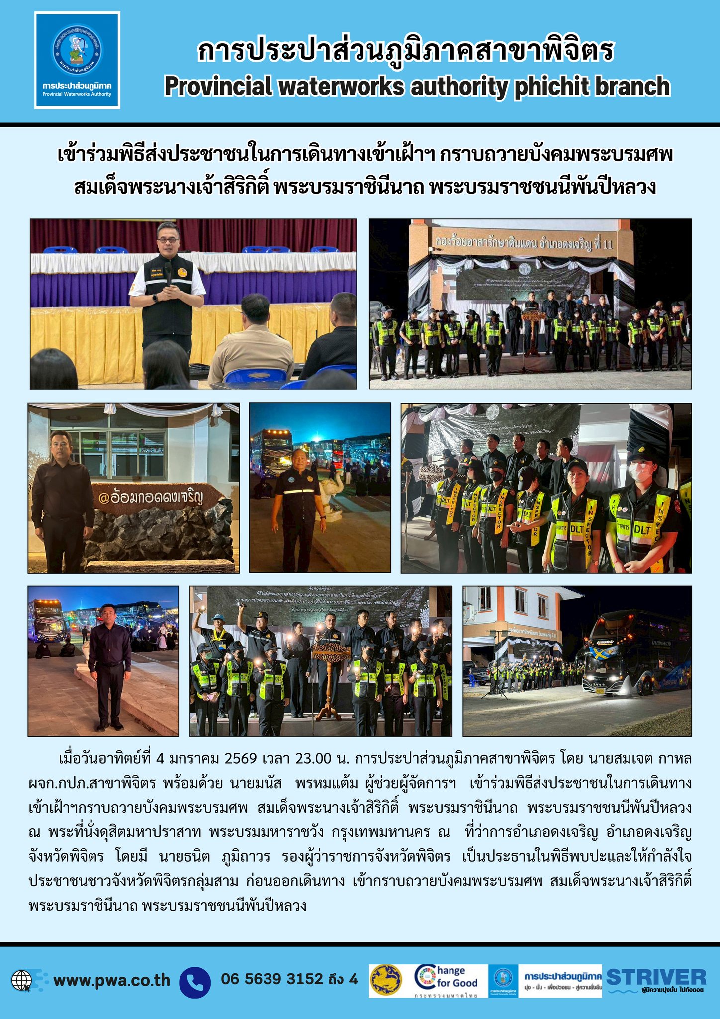 การประปาส่วนภูมิภาคสาขาพิจิตร เข้าร่วมพิธีส่งประชาชนในการเดินทางเข้าเฝ้าฯ กราบถวายบังคมพระบรมศพ สมเด็จพระนางเจ้าสิริกิติ์ พระบรมราชินีนาถ พระบรมราชชนนีพันปีหลวง