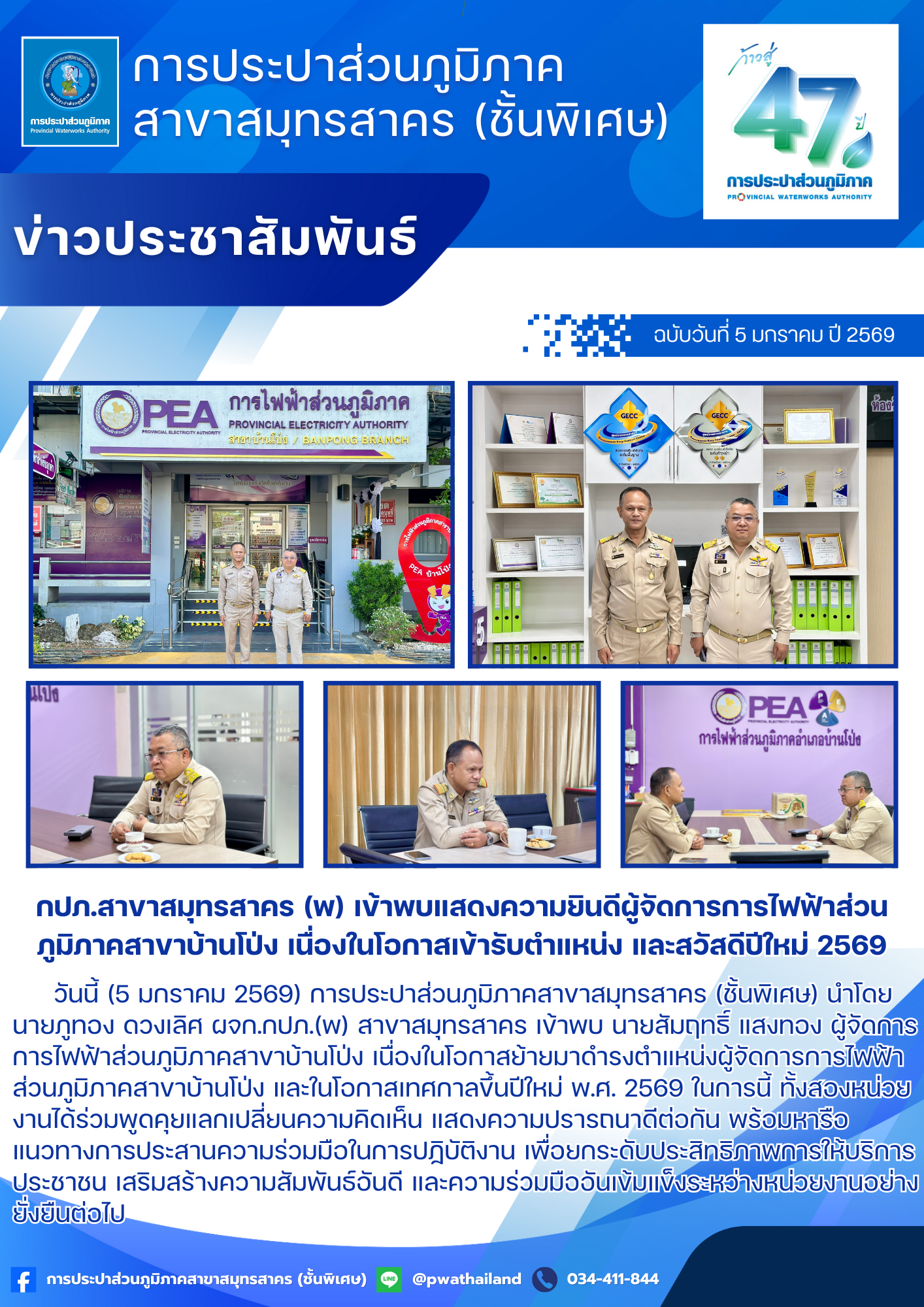 กปภ.สาขาสมุทรสาคร (พ) เข้าพบแสดงความยินดีผู้จัดการการไฟฟ้าส่วนภูมิภาคสาขาบ้านโป่ง เนื่องในโอกาสเข้ารับตำแหน่ง และสวัสดีปีใหม่ 2569