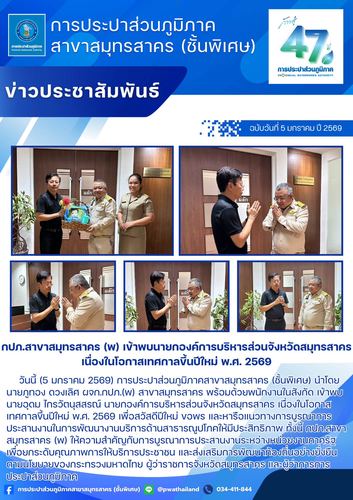 กปภ.สาขาสมุทรสาคร (พ) เข้าพบนายกองค์การบริหารส่วนจังหวัดสมุทรสาคร เนื่องในโอกาสเทศกาลขึ้นปีใหม่ พ.ศ. 2569