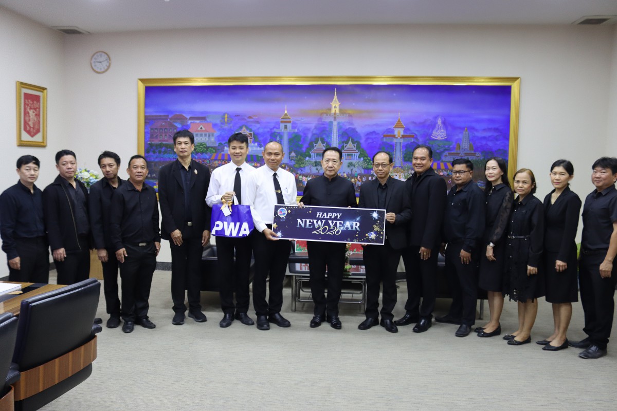 กปภ.ข.1 และ กปภ.สาขาชลบุรี (พ) ส่งความสุขสวัสดีปีใหม่ 2569