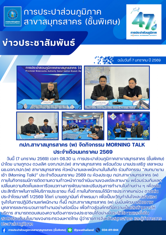 กปภ.สาขาสมุทรสาคร (พ) จัดกิจกรรม Morning Talk ประจำเดือนมกราคม 2569