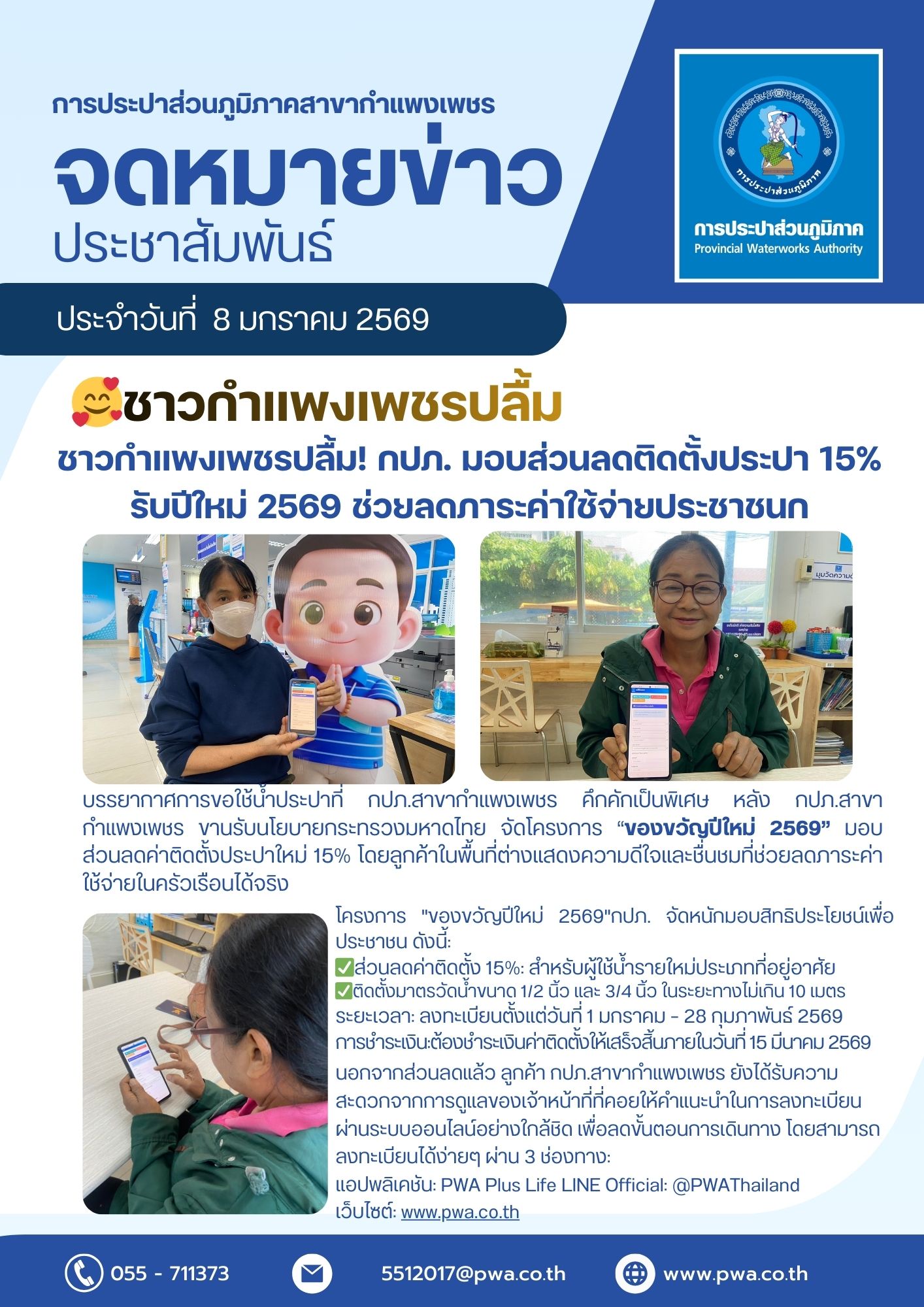 ชาวกำแพงเพชรปลื้ม! กปภ. มอบส่วนลดติดตั้งประปา 15% รับปีใหม่ 2569 ช่วยลดภาระค่าใช้จ่ายประชาชน