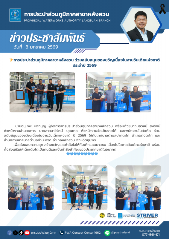 การประปาส่วนภูมิภาคสาขาหลังสวน ร่วมสนับสนุนของขวัญเนื่องในงานวันเด็กแห่งชาติ ปี 2569